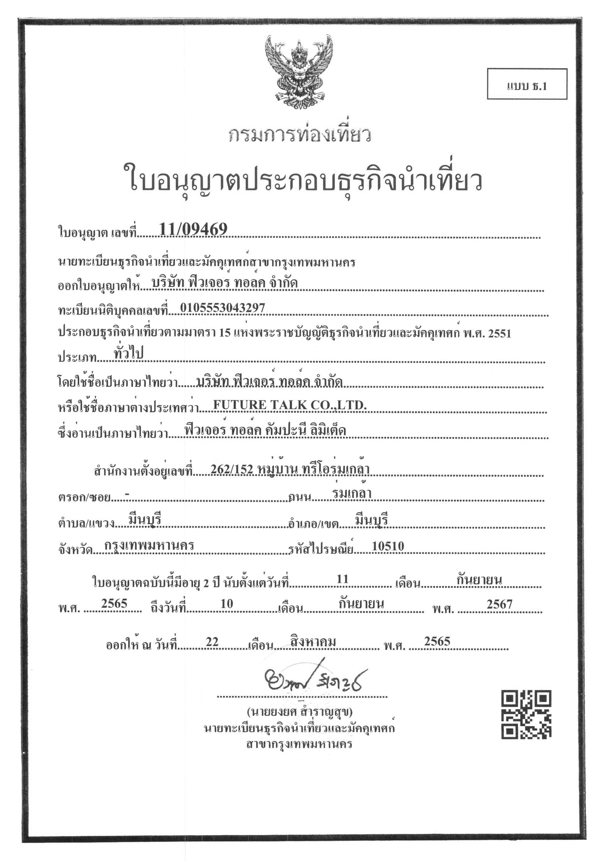 ใบอนุญาตธุรกิจนำเที่ยว