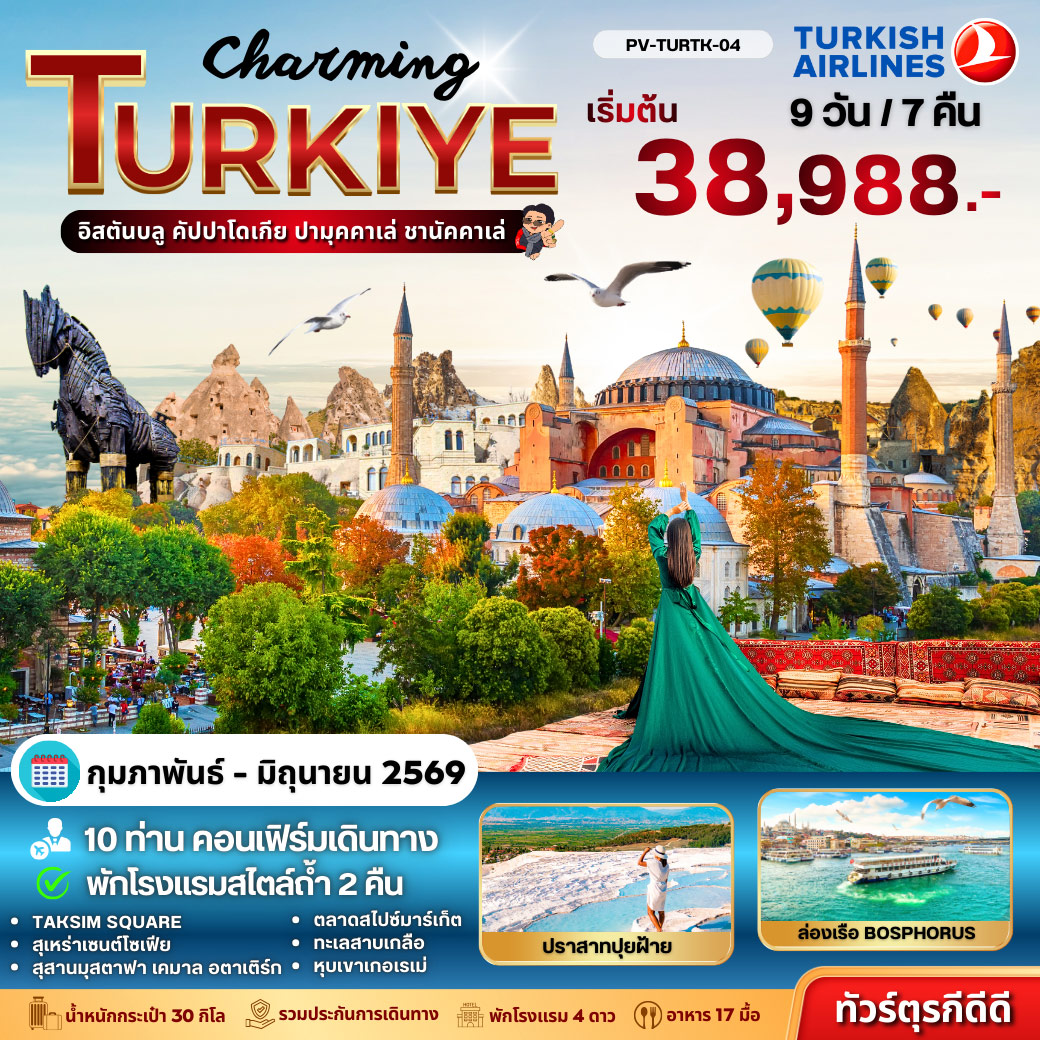 ทัวร์ตุรเคีย Turkey Quick Saver 9วัน 7คืน  (TK)