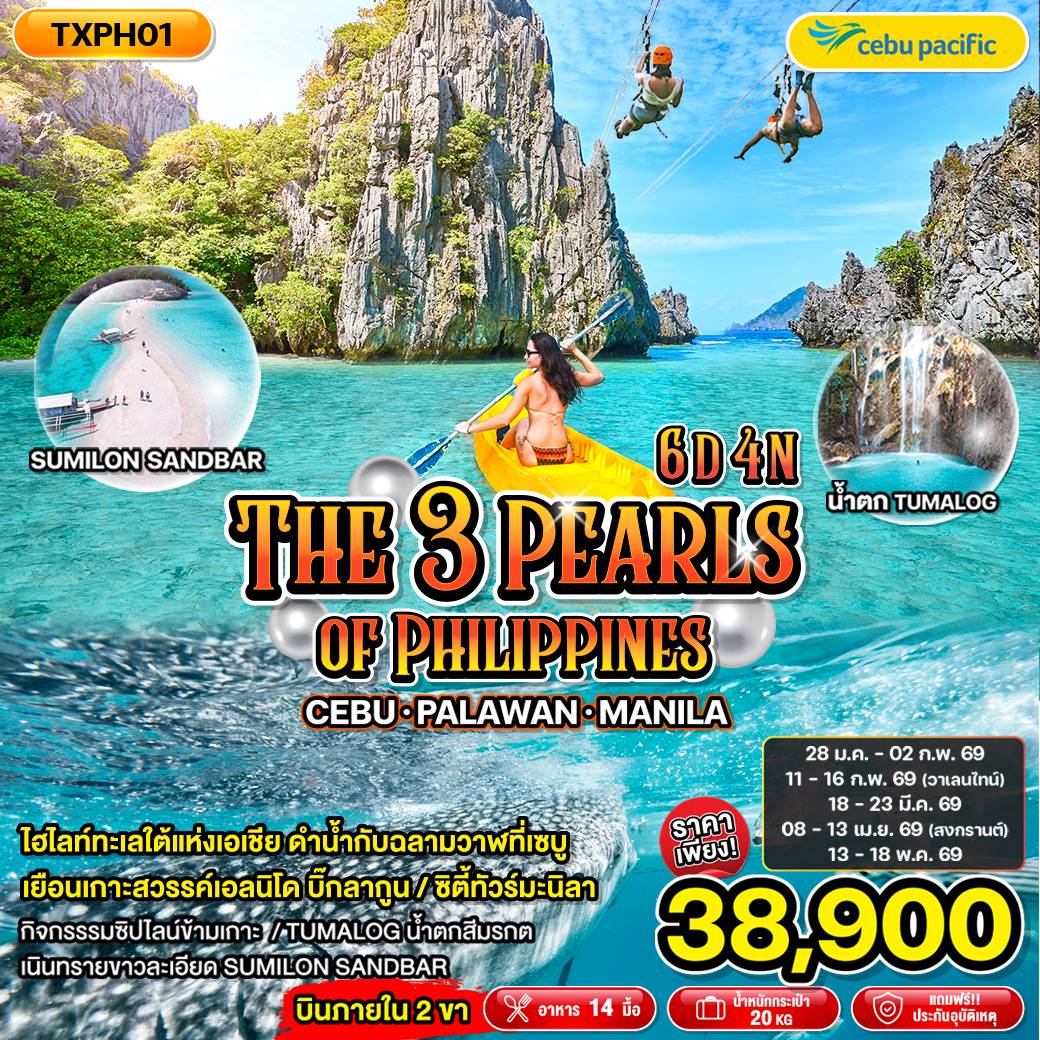 ทัวร์ฟิลิปปินส์ THE 3 PEARLS OF PHILIPPNES 6วัน 4คืน (5J)