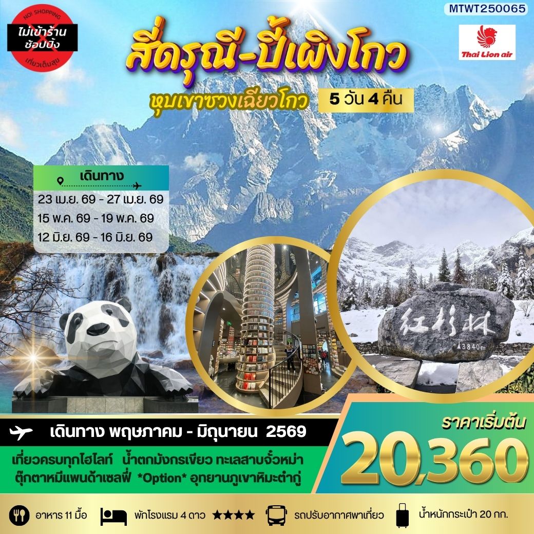 ภูเขาสี่ดรุณี อุทยานปี้เผิงโกว เที่ยวเต็มสุขไม่เข้าร้านรัฐบาล 5 วัน 4 คืน By SL