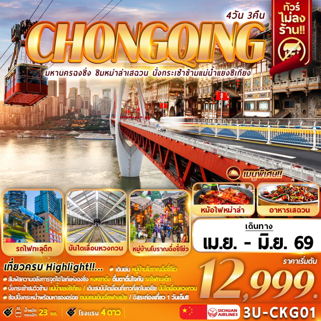 ทัวร์จีน มหานครฉงชิ่ง ชิมหม่าล่าเสฉวน นั่งกระเช้าแม่น้ำแยงซีเกียง 4วัน 3คืน (3U)