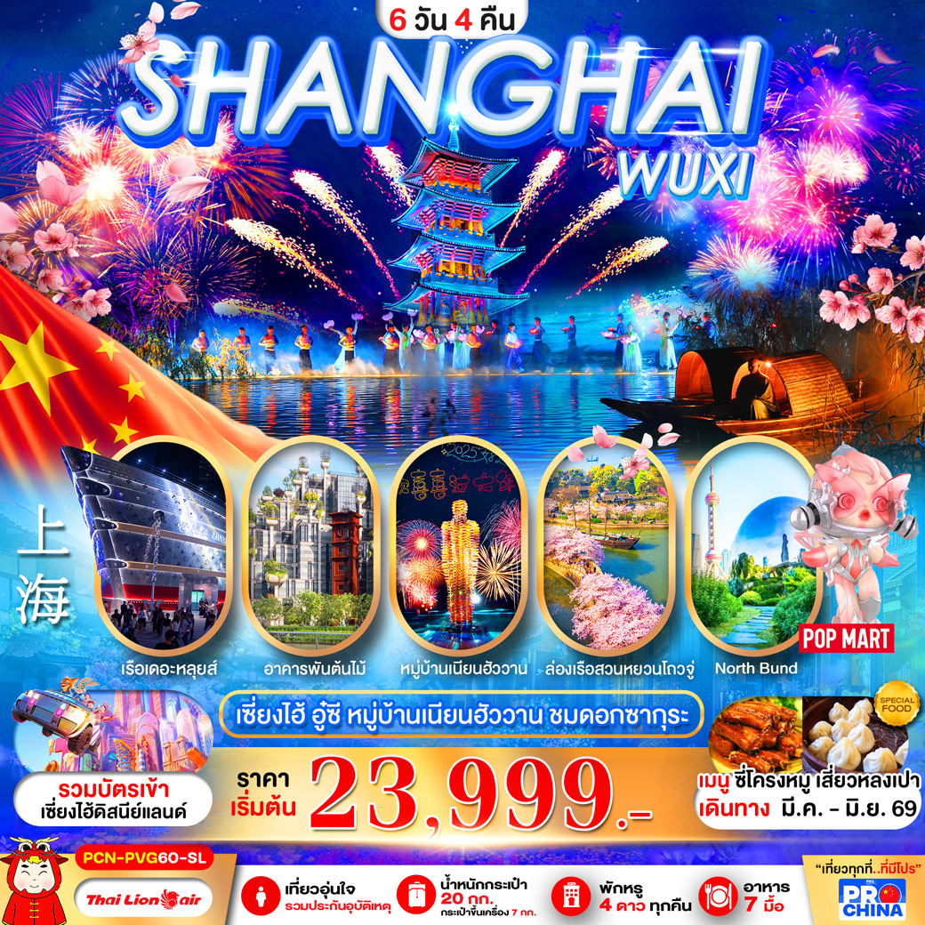 ทัวร์จีน เซี่ยงไฮ้ - อู๋ซี ชมดอกซากุระ  ทัวร์ไม่ลงร้าน 6วัน 4คืน (SL)