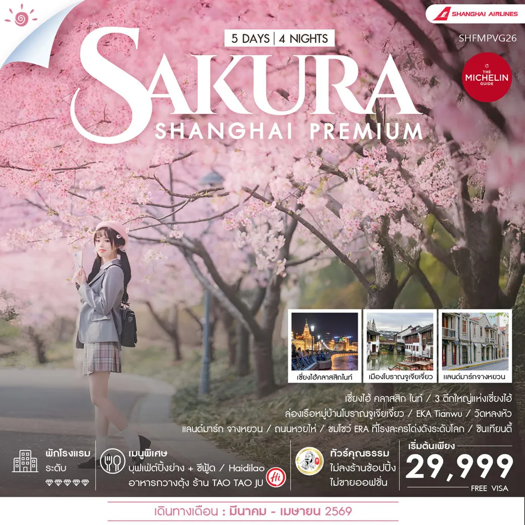 ทัวร์จีน  คุณธรรม Shanghai Premium Experience Sakura 5วัน 4คืน (FM)