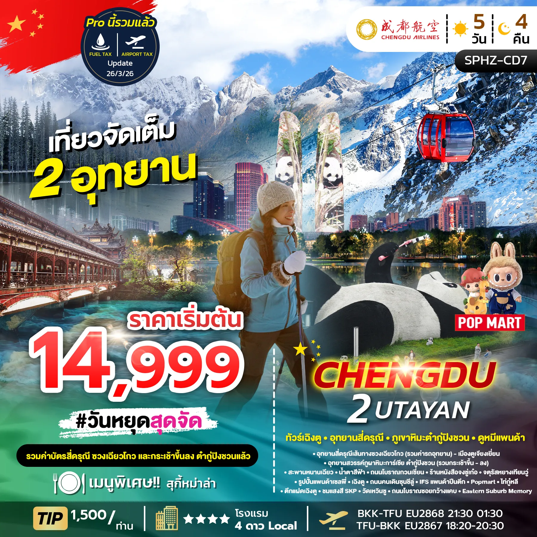 ทัวร์จีน CHENGDU 2 UTAYAN (ลง2ร้าน) 5วัน 4คืน (EU)