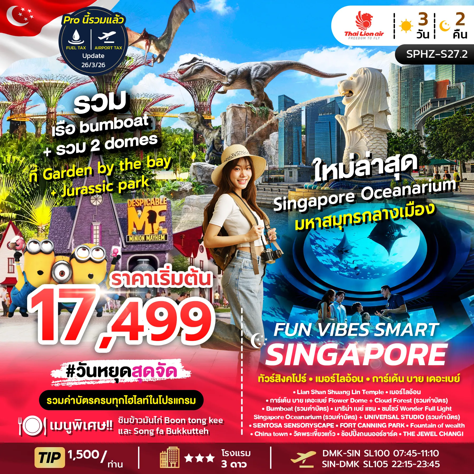 ทัวร์สิงค์โปร FUN VIBES SMART SINGAPORE รวมค่าบัตร 3วัน 2คืน (SL)