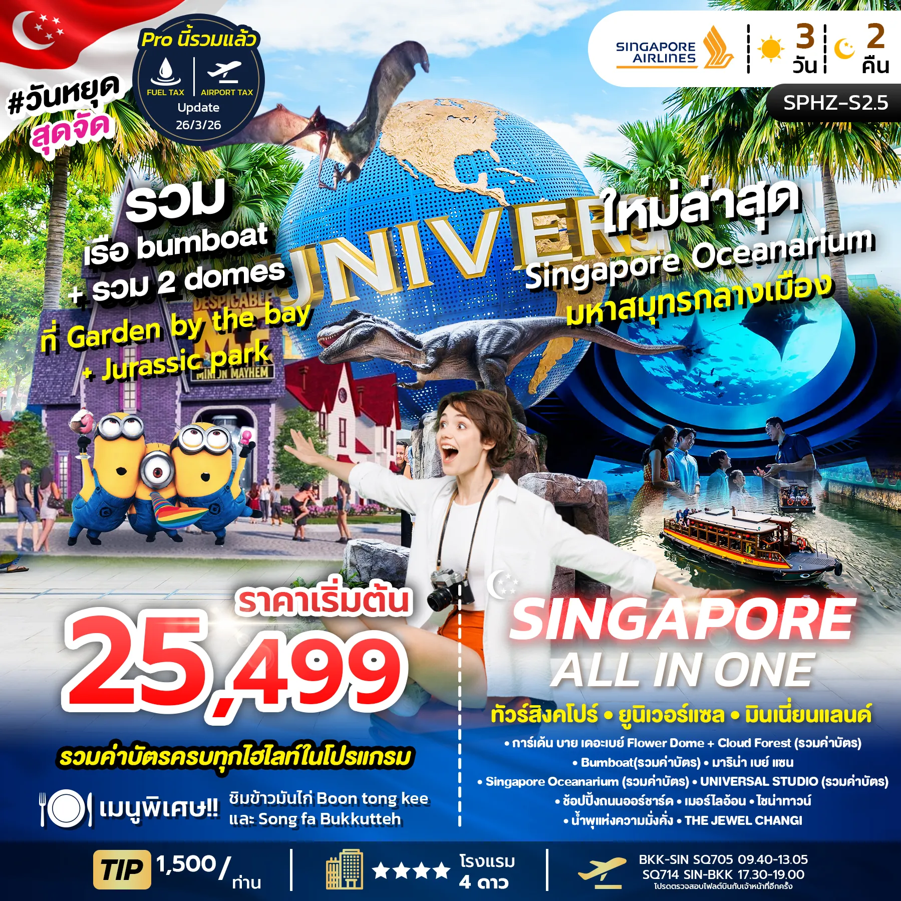 ทัวร์สิงคโปร์ ALL IN ONE SINGAPORE 3วัน 2คืน (SQ)