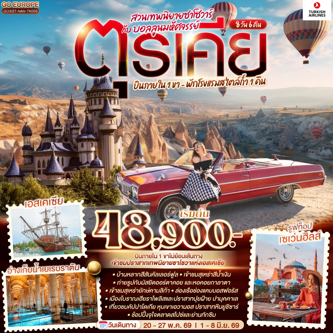 ทัวร์ตุรเคีย สวนเทพนิยายซาโซวาร์ กับ บอลลูนมหัศจรรย์ บินภายใน 1 ขา - พักโรงแรมสไตล์ถ้ำ 1 คืน | 8วัน 6คืน (TK)