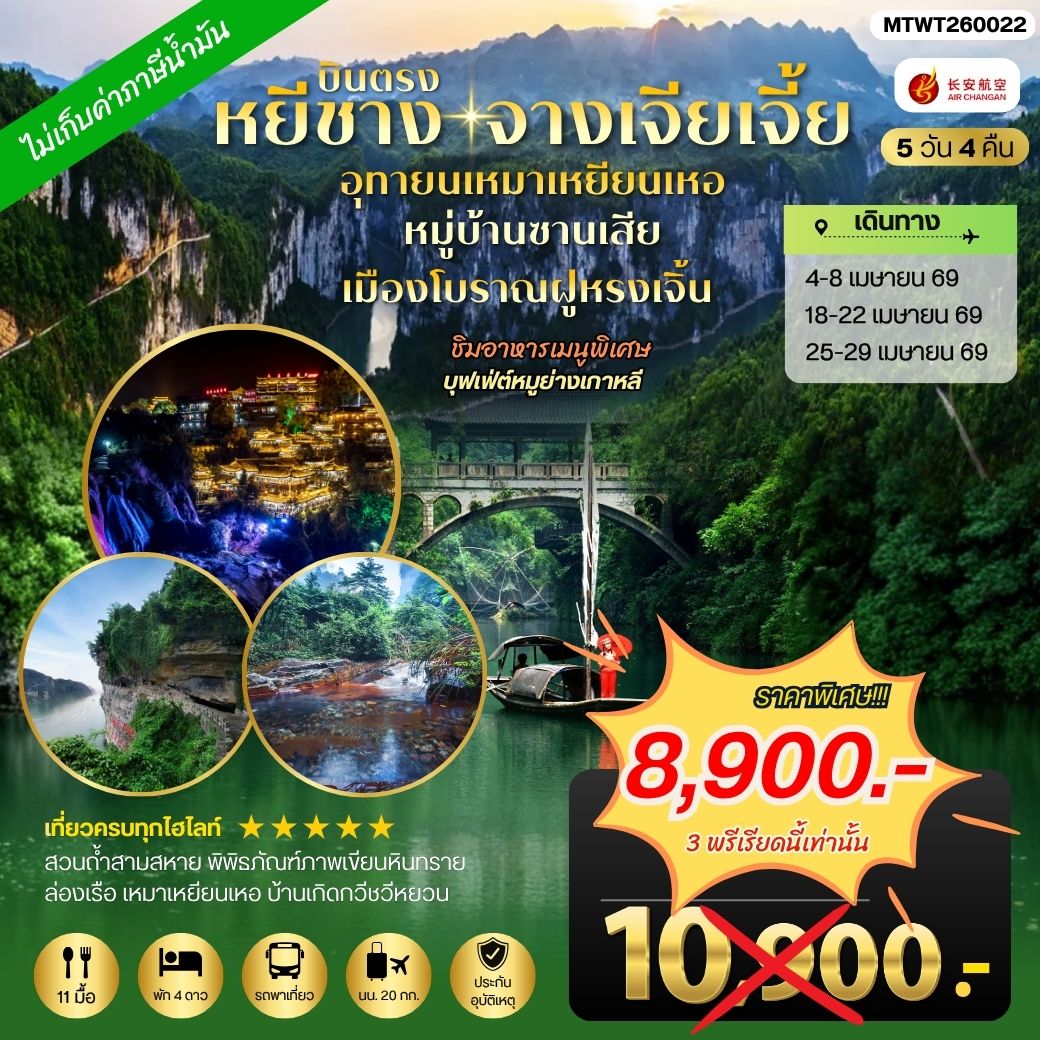 ทัวร์จีน เมืองหยีชาง หมู่บ้านซานเสีย จางเจียเจี้ย  อุทยานเหมาเหยียนเหอ เมืองโบราณฝูหรงเจิ้น  5วัน 4คืน *เข้าร้าน* (9H)