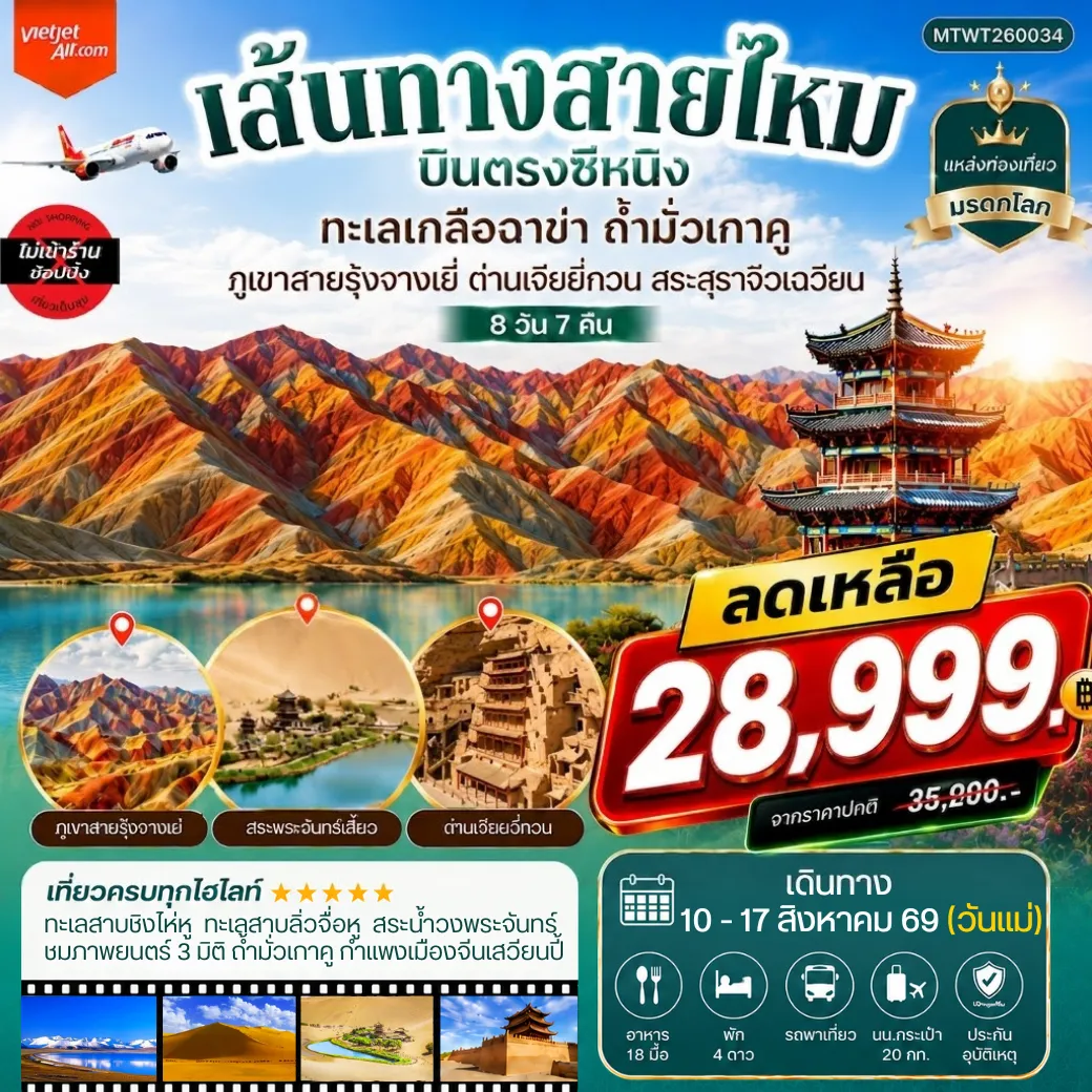 ทัวร์จีน บินตรงซีหนิง ทะเลเกลือฉาข่า ตุนหวง ถ้ามั่วเกาคู ขี่อูฐทะเลทรายหมิงซาซาน ด่านเจียยวี่กวน ภูเขาสายรุ้งจางเยี่ย สระสุราจิ่วเฉวียน *ไม่เข้าร้าน* 8วัน 7คืน (VZ)