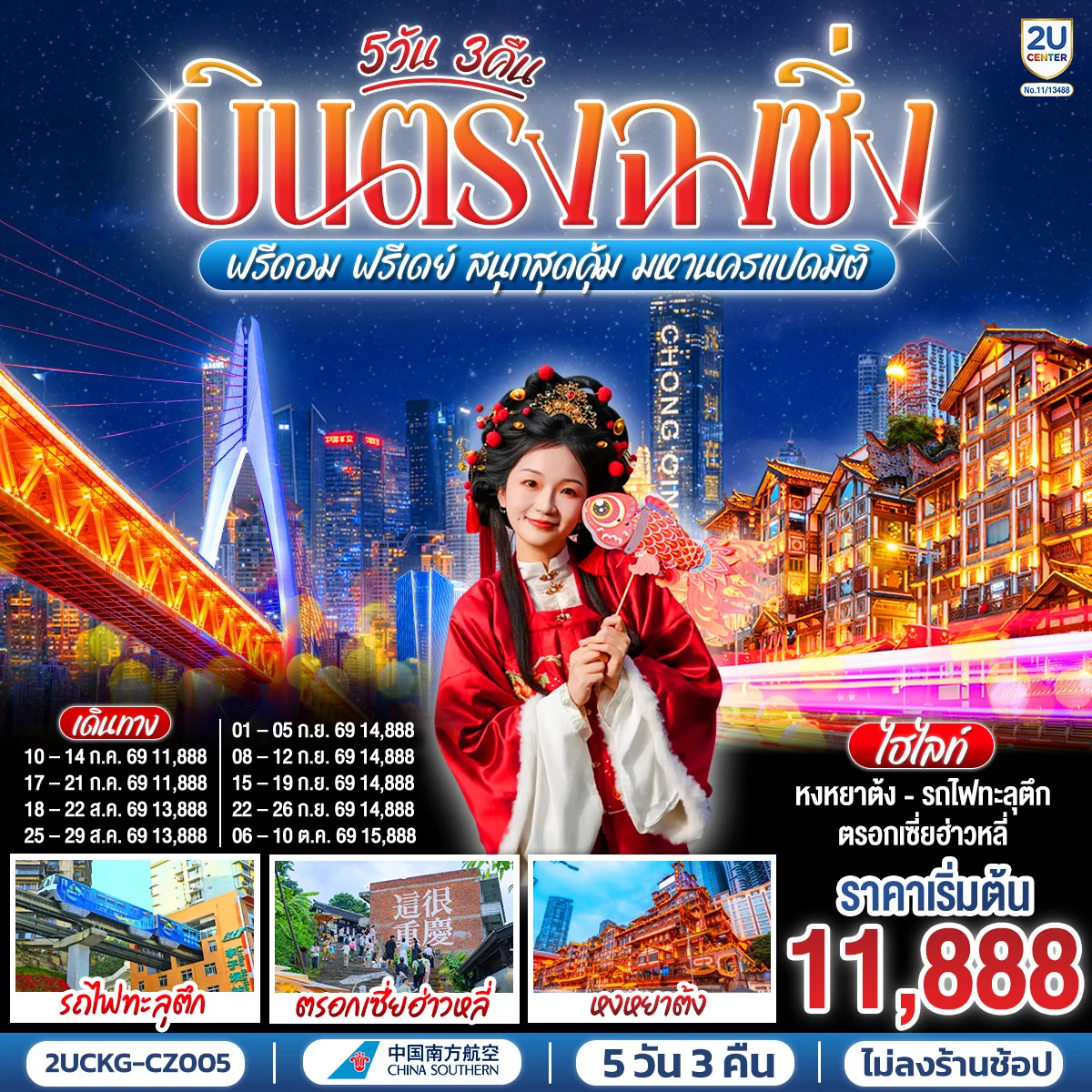 ทัวร์จีน บินตรงฉงชิ่ง ฟรีดอม ฟรีเดย์ สนุกสุดคุ้ม มหานครแปดมิติ 5วัน 3คืน (CZ)