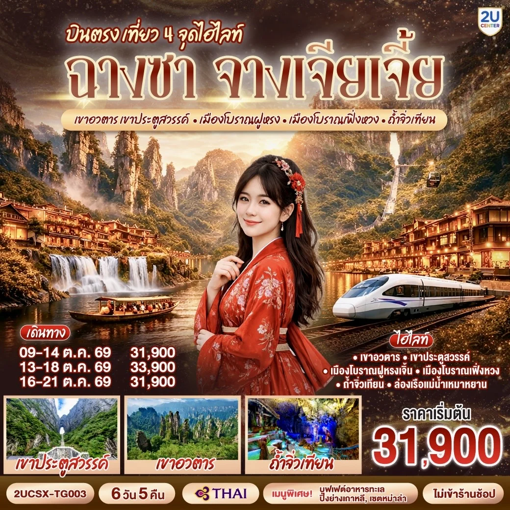 ทัวร์จีน บินตรงฉางซา จางเจียเจี้ย เที่ยว 4 จุดไฮไลท์ เขาอวตาร เขาประตูสวรรค์ เมืองโบราณฝูหรง เมืองโบราณเฟิ่งหวง ถ้ำจิ่วเทียน 6วัน 5คืน (TG)