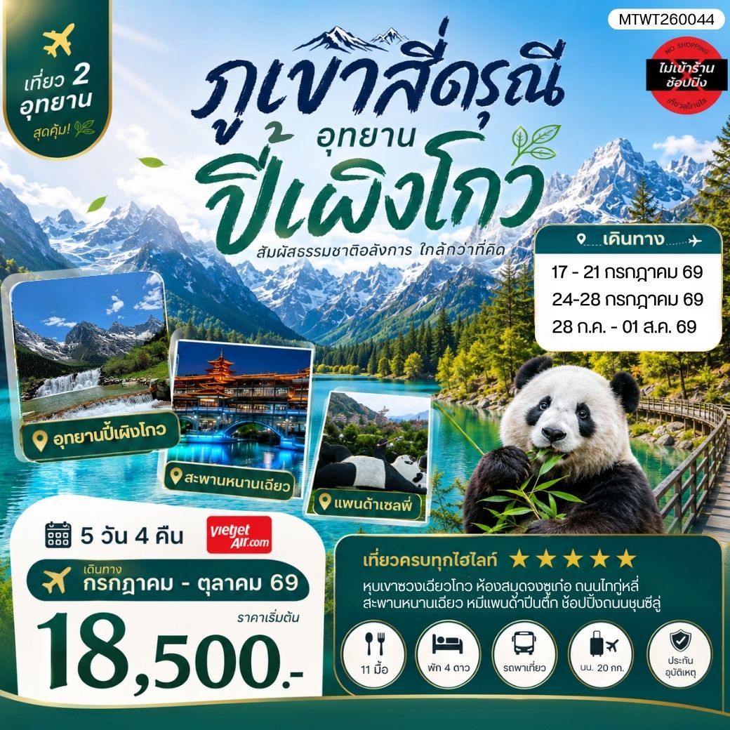 ทัวร์จีน เที่ยวชมสองอุทยานสุดฮิต ภูเขาสี่ดรุณี อุทยานปี้เผิงโกว เที่ยเต็มสุขไม่เข้าร้านรัฐบาล 5วัน 4คืน (VZ)