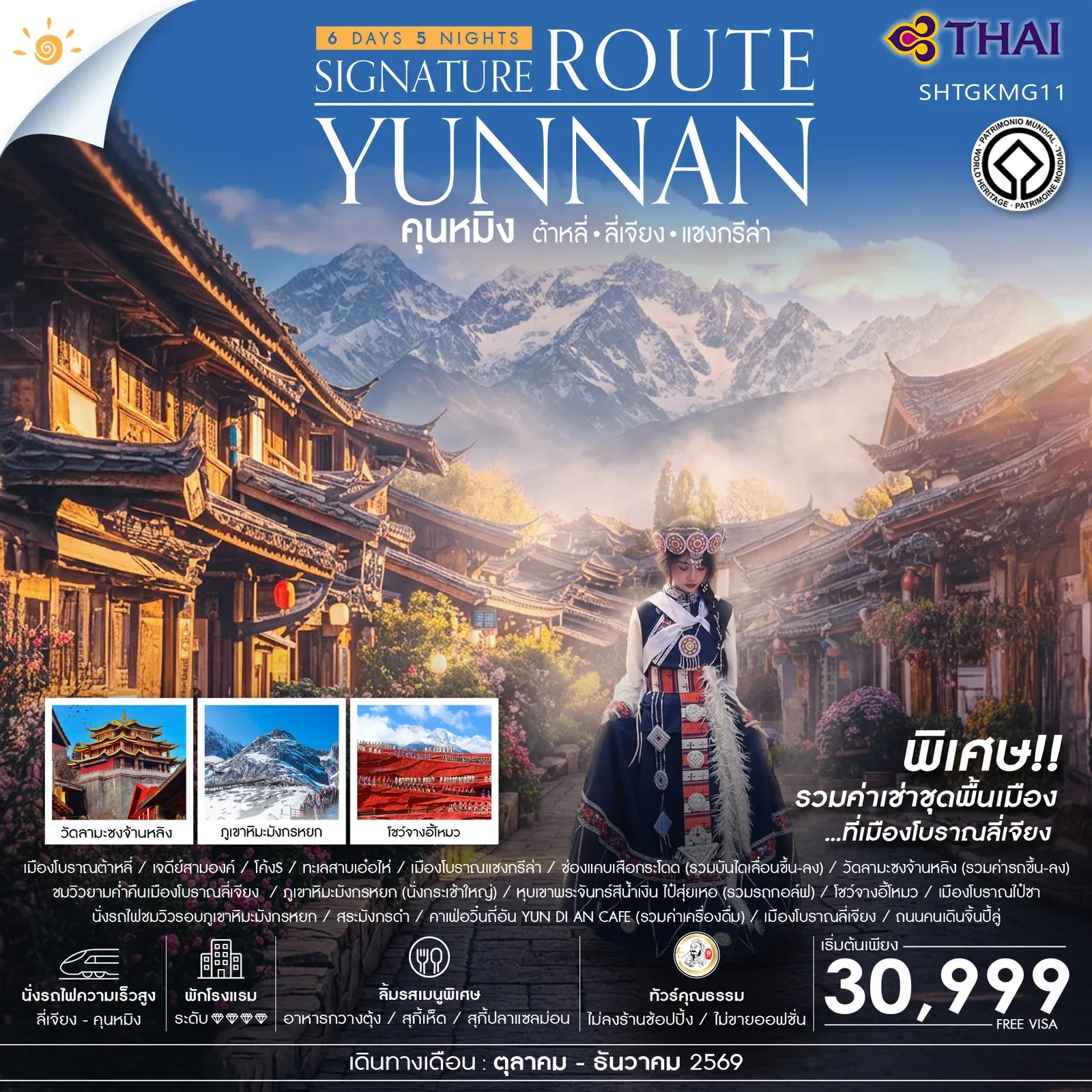 ทัวร์จีน คุณธรรม คุนหมิง ซิกเนเจอร์ ต้าหลี่ ลี่เจียง แชงกรีล่า 6วัน 5คืน (TG)