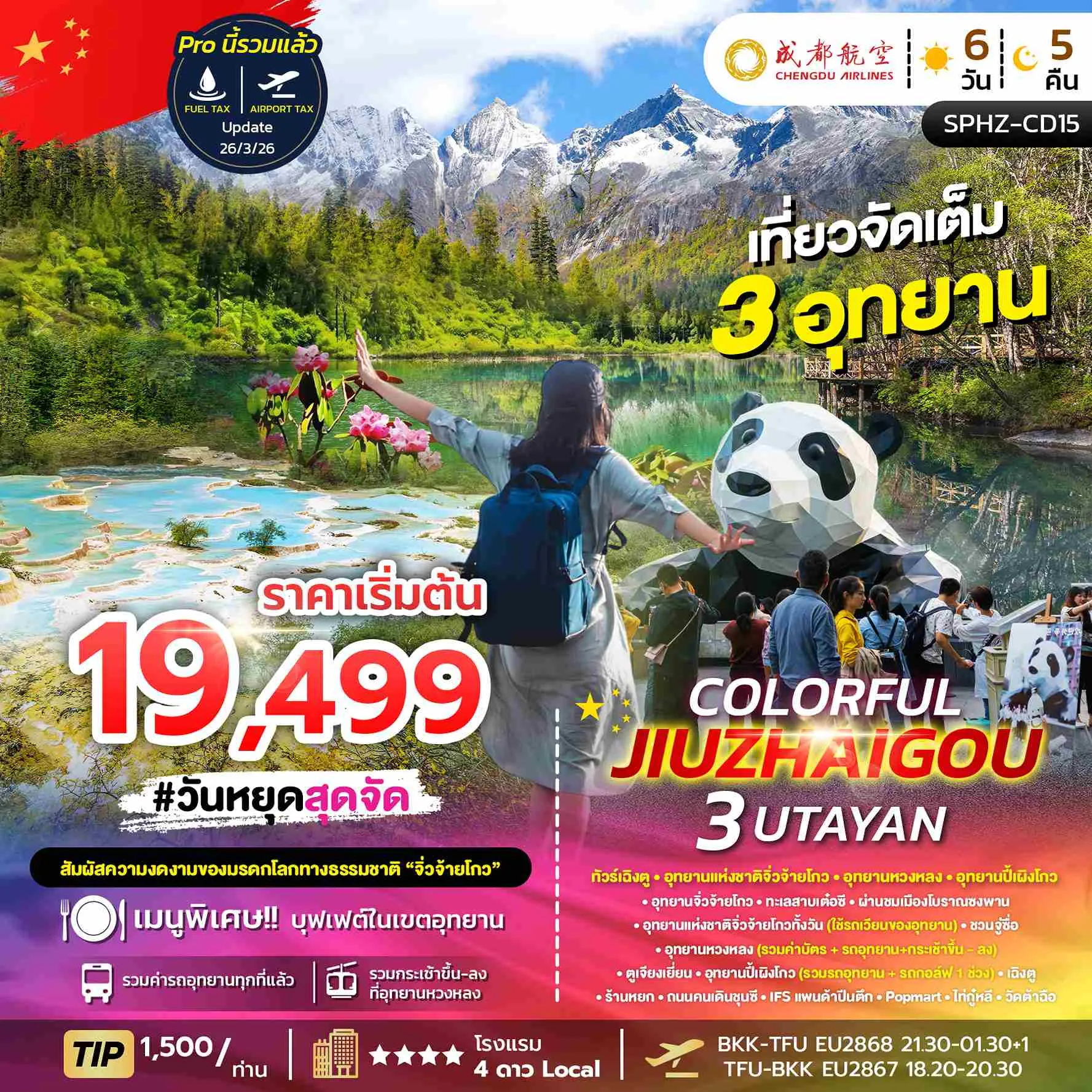 ทัวร์จีน เฉิงตู จิ่วจ้ายโกว ปี้เผิงโกว ต๋ากู่ปิงชวน (3 อุทยาน)6วัน 5คืน (EU)