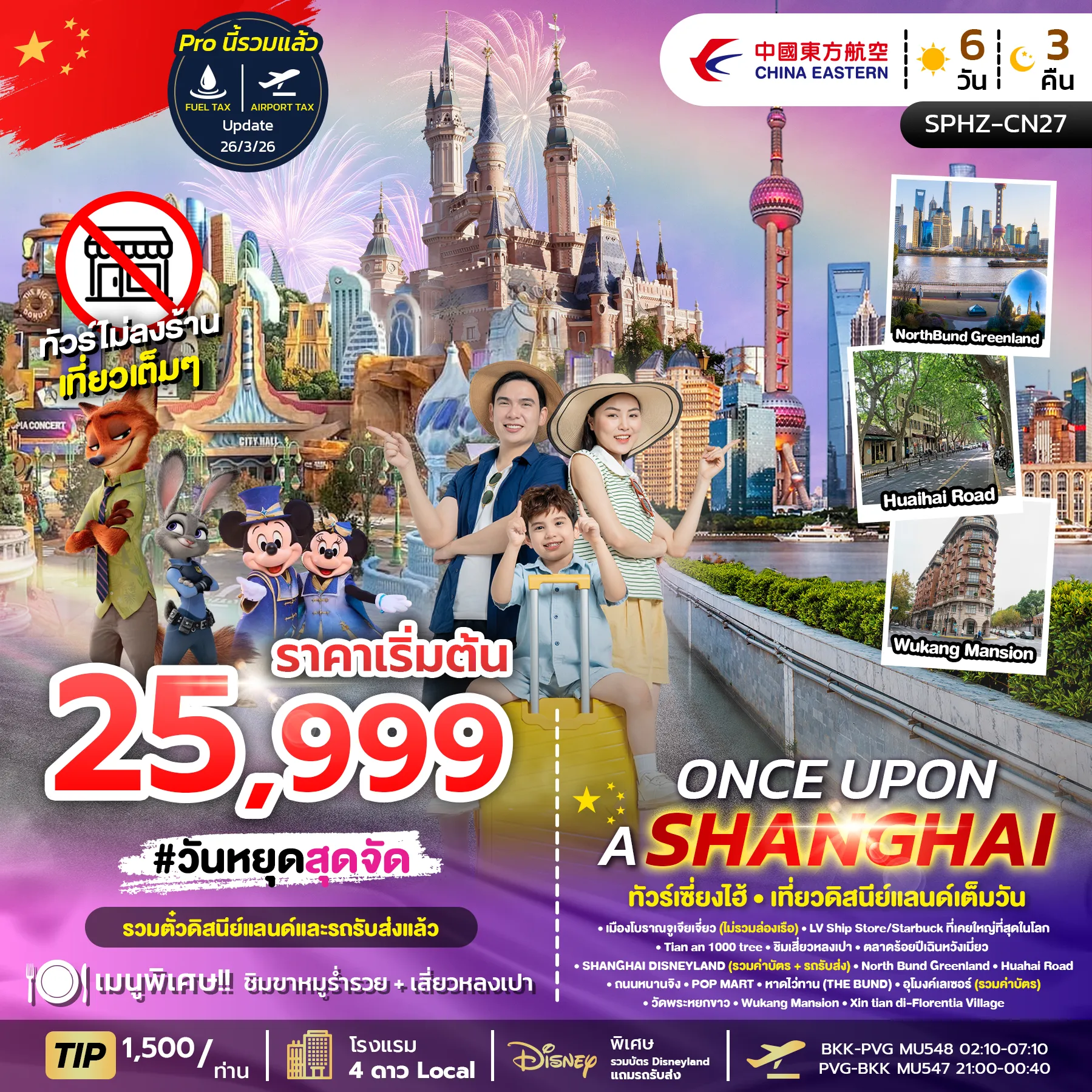 ทัวร์จีน ONCE UPON A SHANGHAI เซี่ยงไฮ้ รวมดิสนีย์แลนด์ ทัวร์ไม่ลงร้าน 4วัน 3คืน (MU)