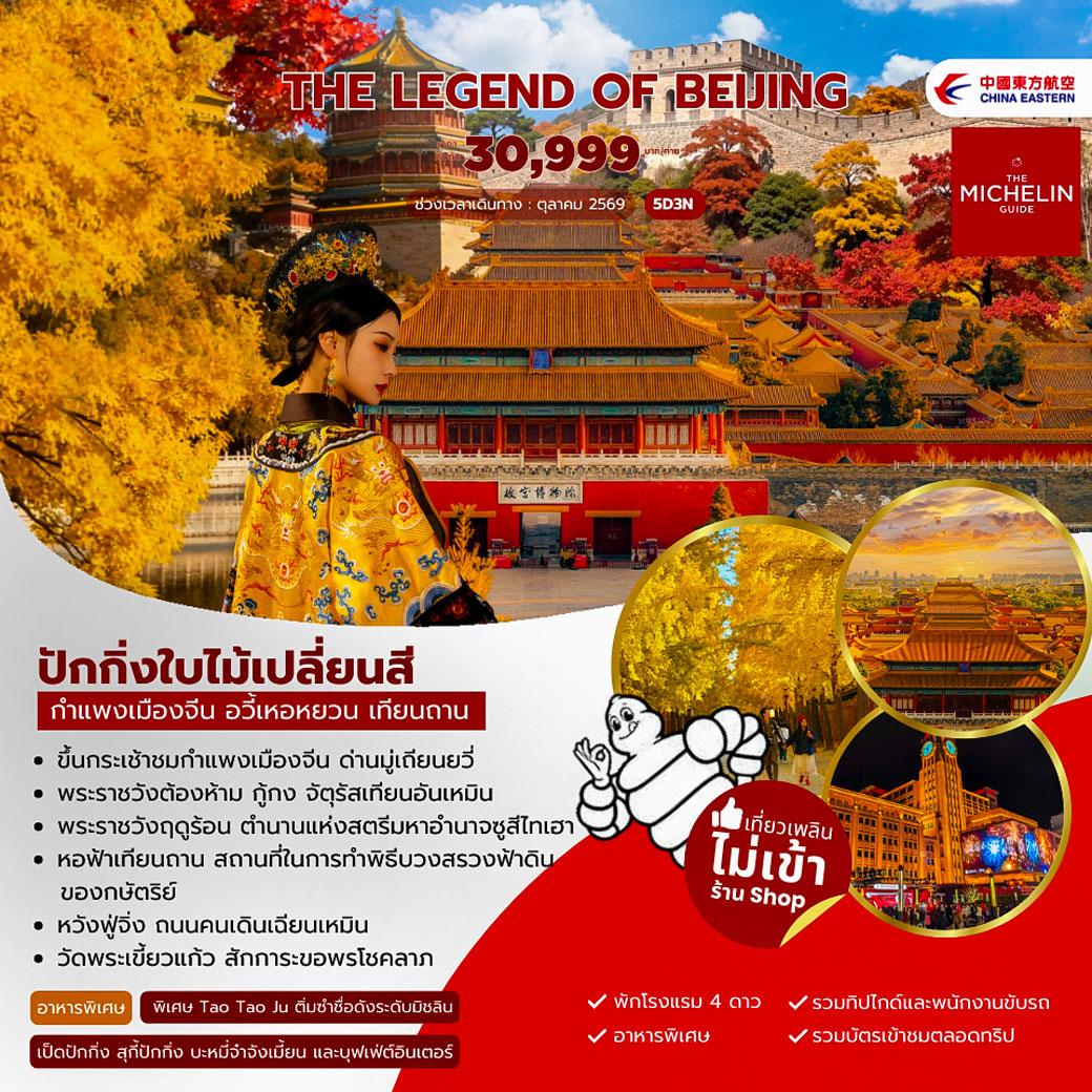 ทัวร์จีน The legend of Beijing  5วัน 3คืน (MU)
