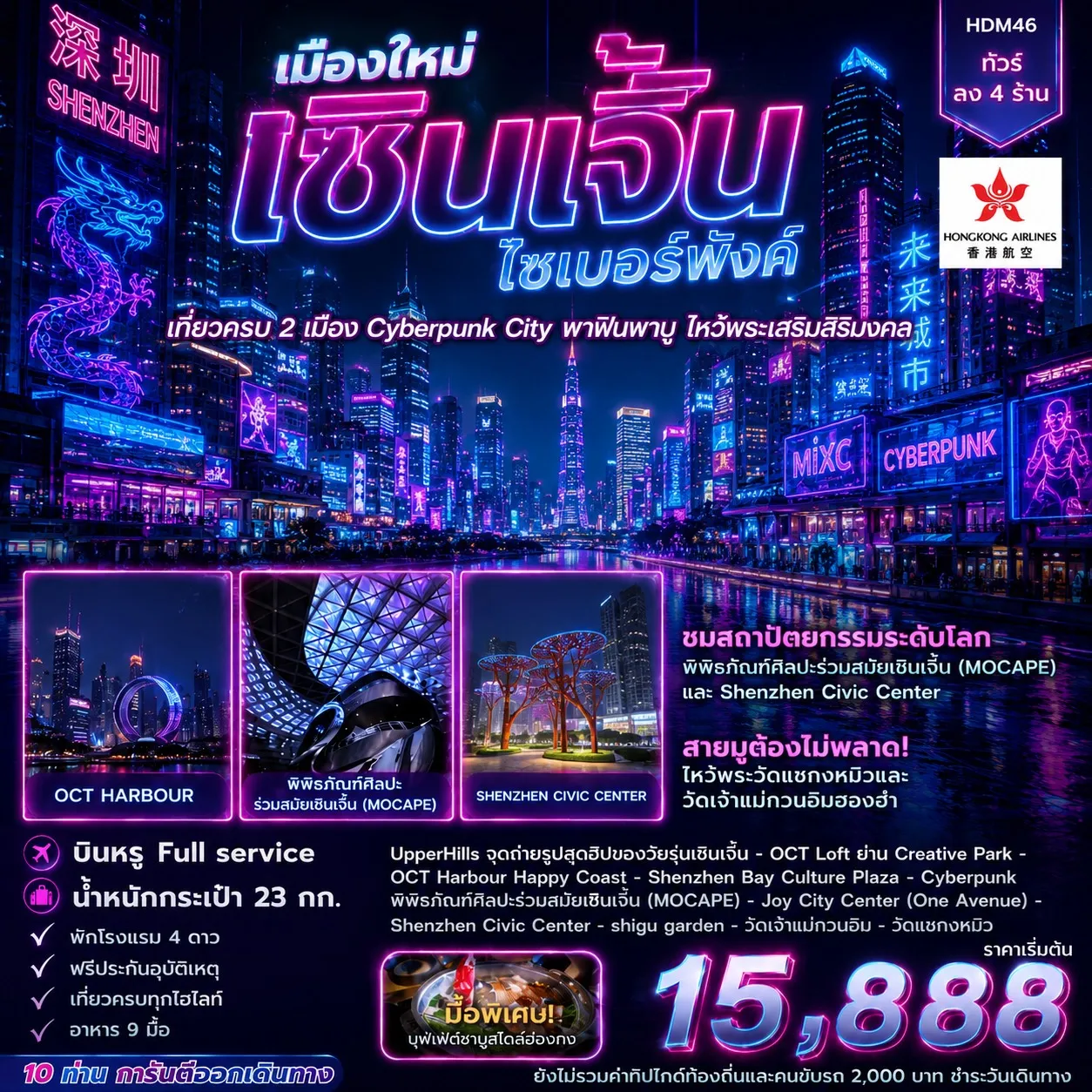 ทัวร์ฮ่องกง เซินเจิ้น 4วัน 2คืน (HX)