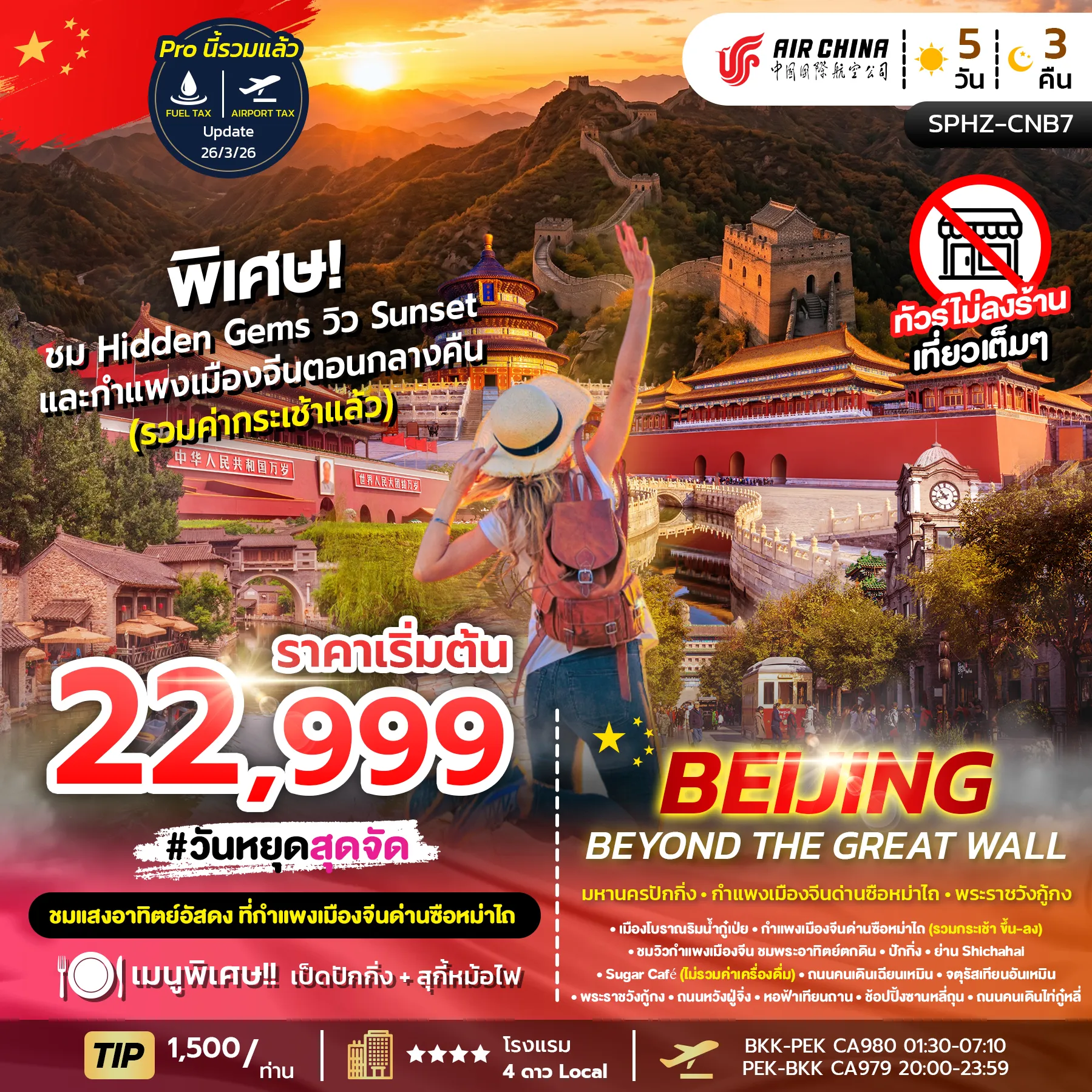 ทัวร์จีน Beijing Beyond the Great Wall 5วัน 3คืน (CA)