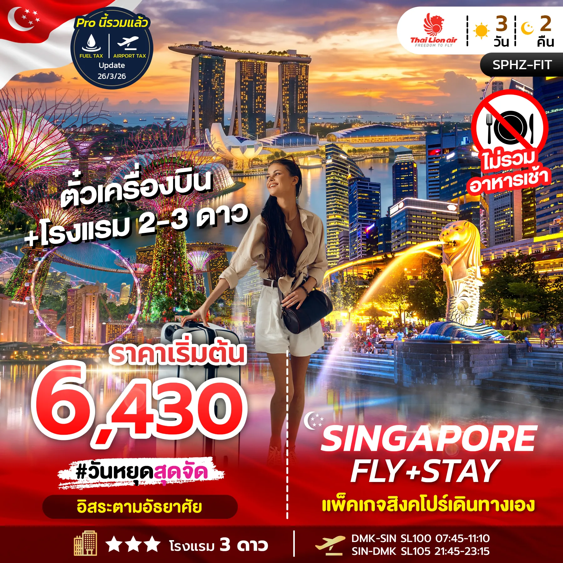 ทัวร์สิงคโปร์ FIT SINGAPORE FLY + STAY แพ็คเกจสิงคโปร์ ตั๋วเครื่องบิน โรงแรม 3วัน 2คืน (SL)