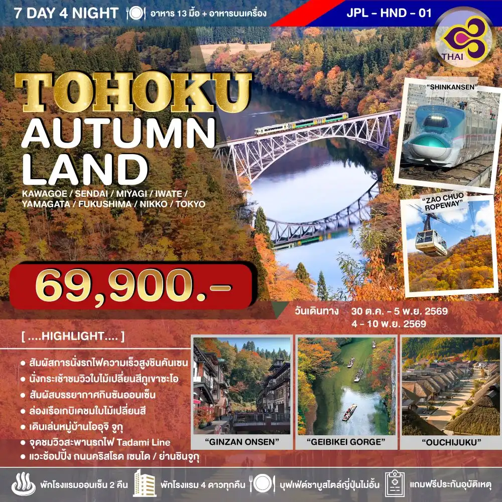 ทัวร์ญี่ปุ่น TOHOKU AUTUMNLAND 7วัน 4คืน (TG)