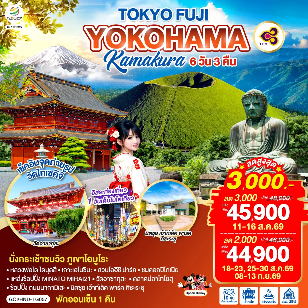 ทัวร์ญี่ปุ่น TOKYO FUJI YOKOHAMA KAMAKURA 6วัน 3คืน (TG)