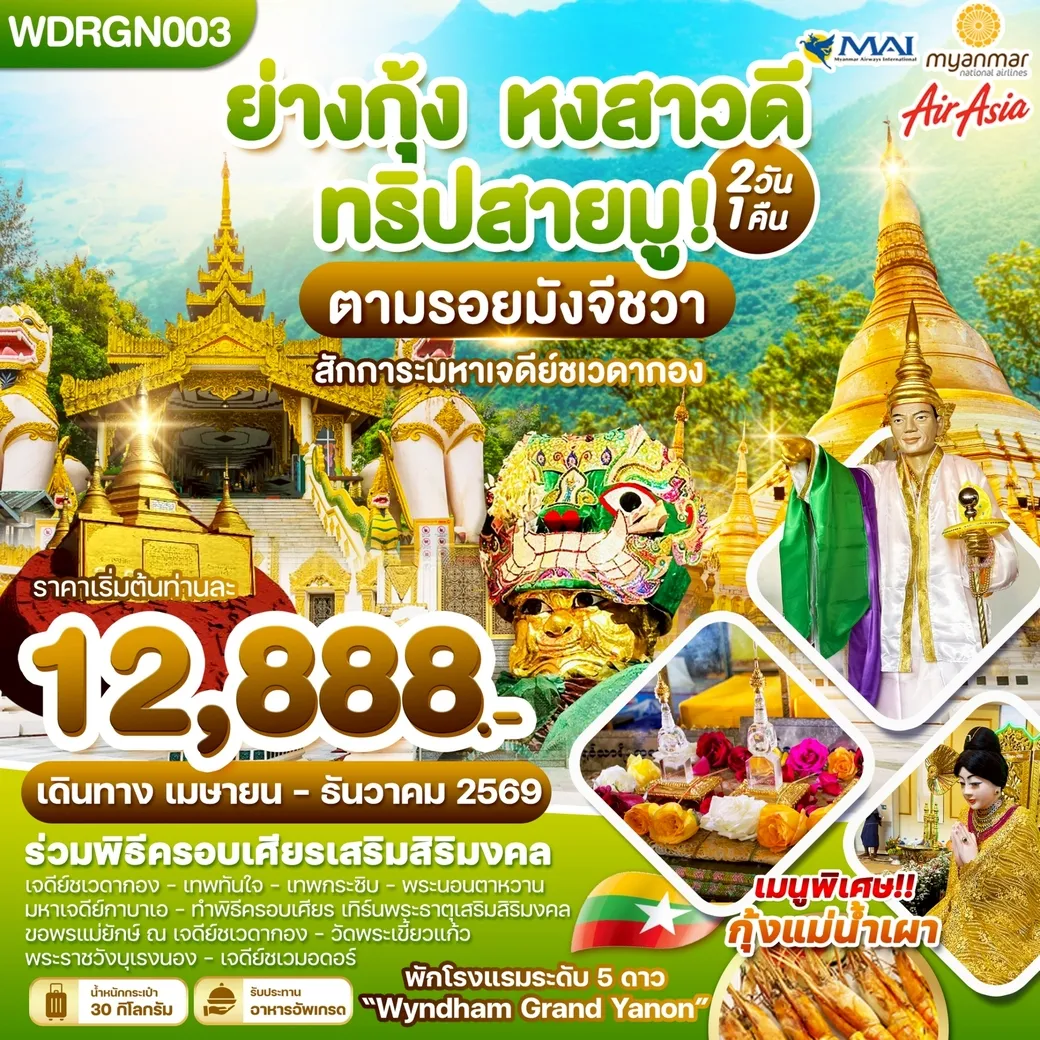 ทัวร์พม่า ย่างกุ้ง หงสาวดี ทริปสายมู! 2วัน 1คืน (8M,FD,UB)