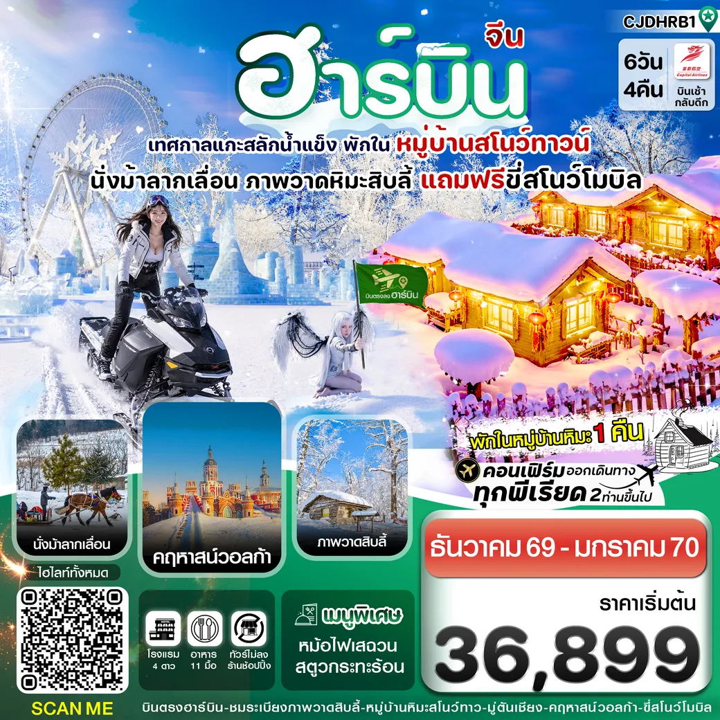 ทัวร์จีน เที่ยวฮาร์บิน (พักหมู่บ้านหิมะ) เทศกาลแกะสลักน้ำแข็ง 6วัน 4คืน (JD)