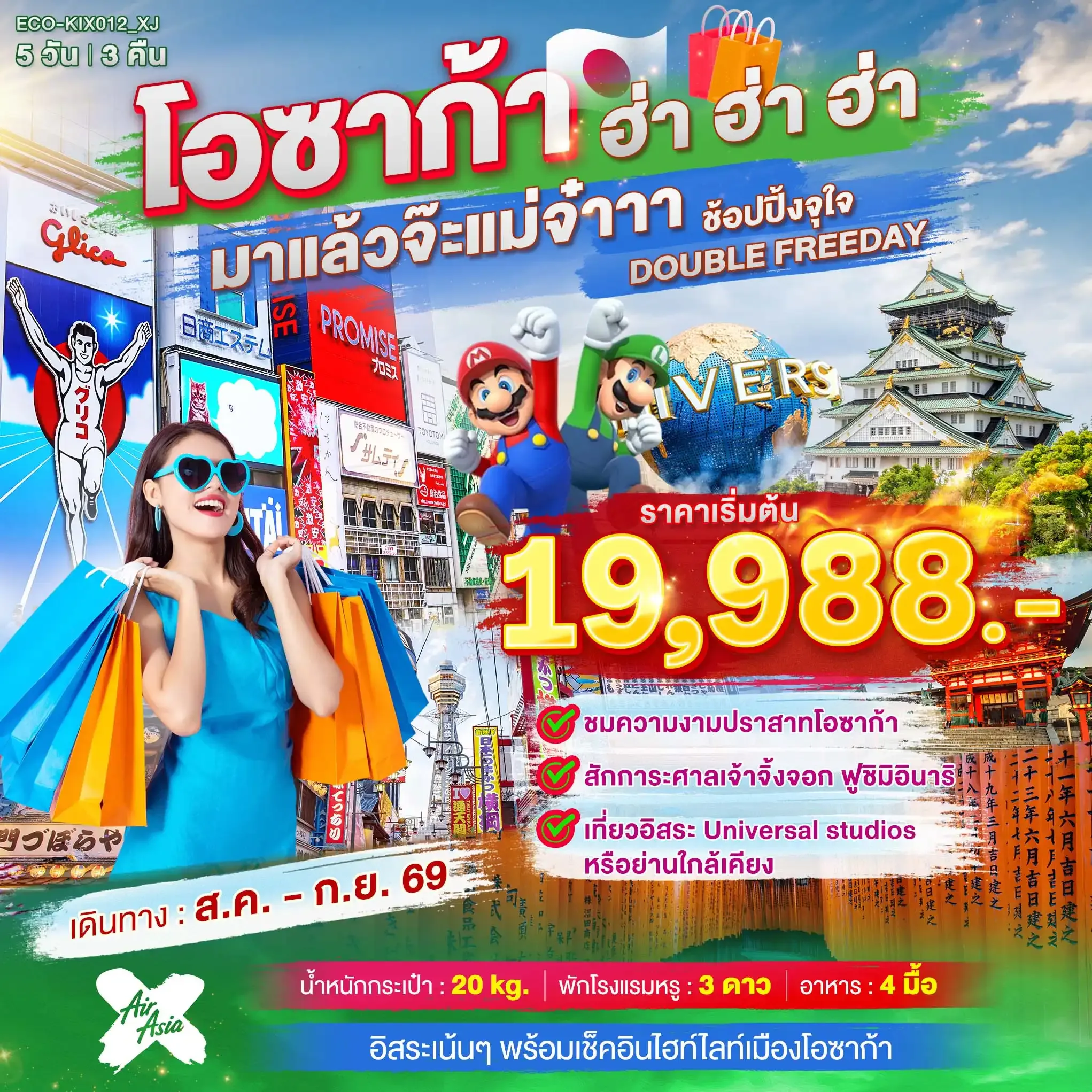 ทัวร์ญี่ปุ่น OSAKA ฮ่า ฮ่า ฮ่า มาแล้วจ๊ะแม่จ๋า อิสระ 2 วัน  5วัน 3คืน (XJ)