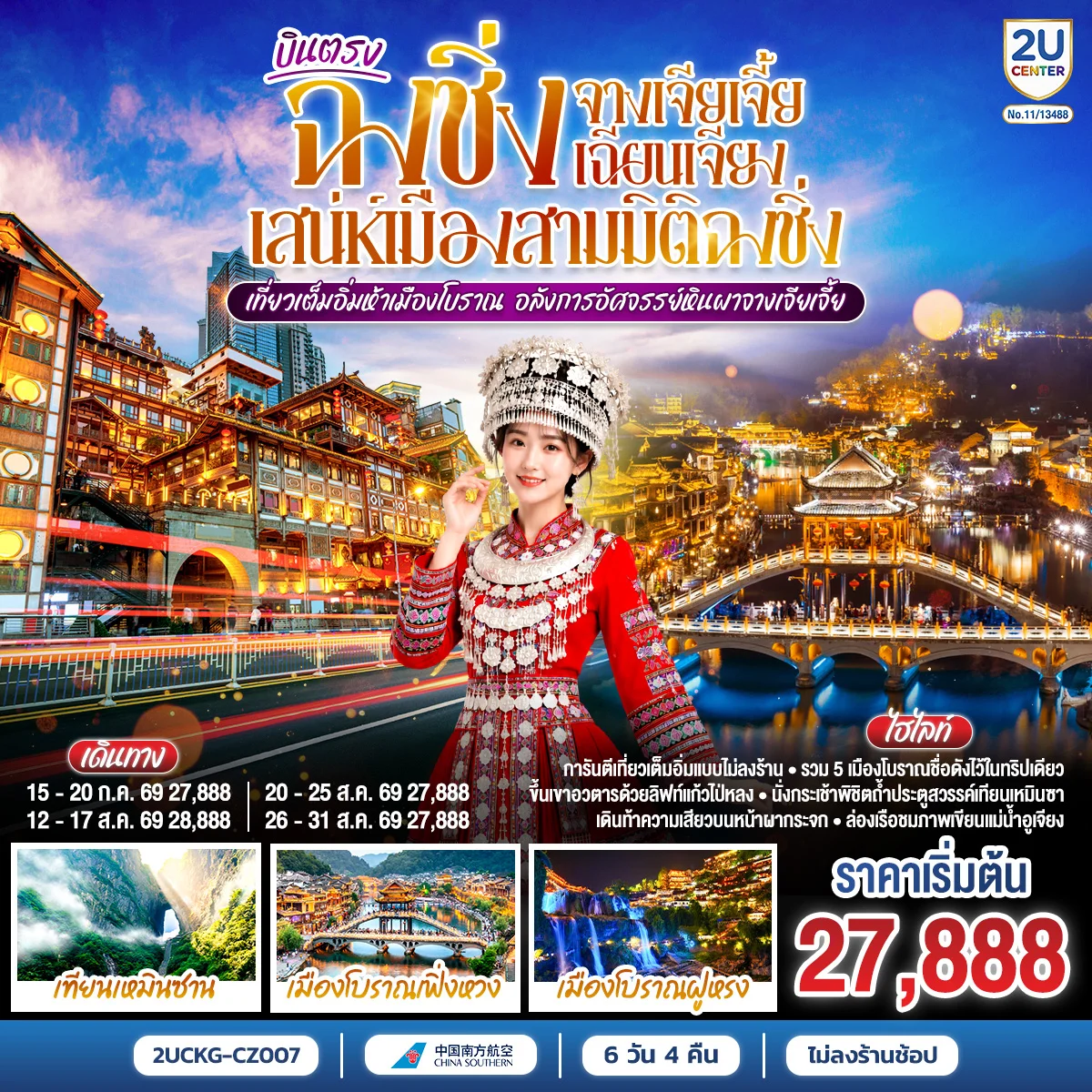 ทัวร์จีน บินตรงฉงชิ่ง จางเจียเจี้ย เฉียนเจียง เสน่ห์เมืองสามมิติฉงชิ่ง เที่ยวเต็มอิ่มห้าเมืองโบราณ  อลังการอัศจรรย์หินผาจางเจียเจี้ย 6วัน 5คืน (CZ)