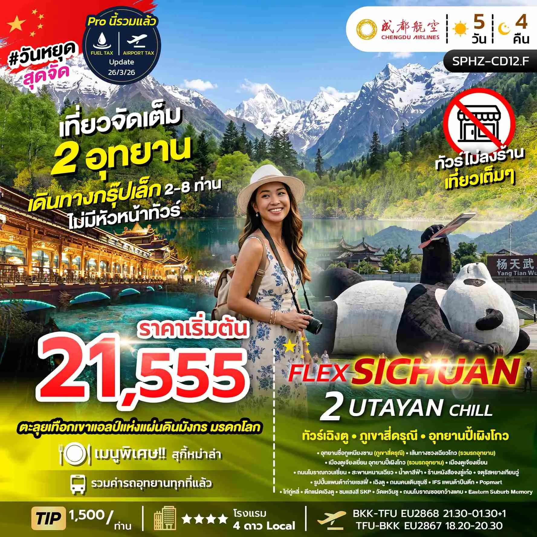 ทัวร์จีน FLEX 2 UTAYAN CHILLเฉิงตู ภูเขาสี่ดรุณี อุทยานปี้เผิงโกว (2อุทยาน) *ไม่ลงร้าน* 5วัน 4คืน (EU)