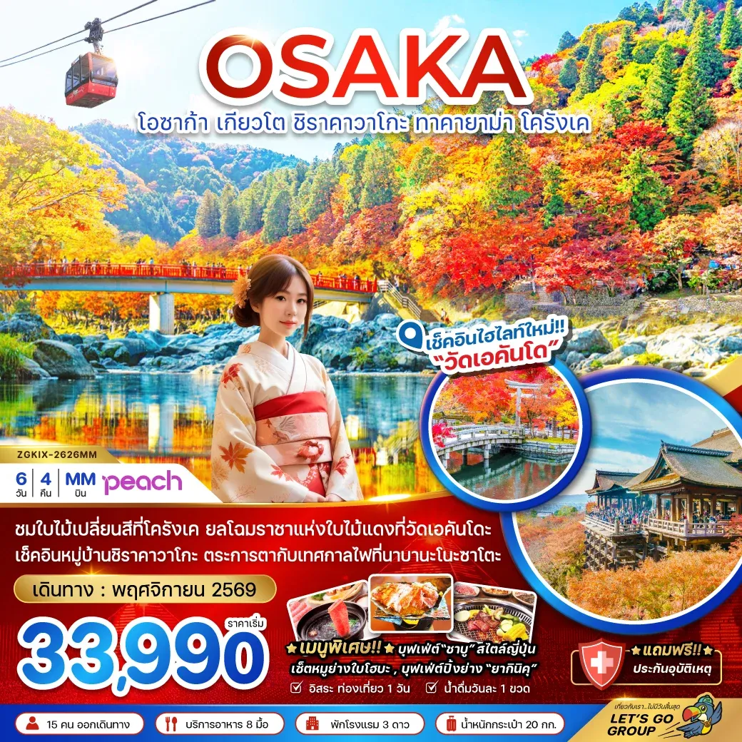 ทัวร์ญี่ปุ่น โอซาก้า เกียวโต ชิราคาวาโกะ ทาคายาม่า โครังเค 6วัน 4คืน (MM)