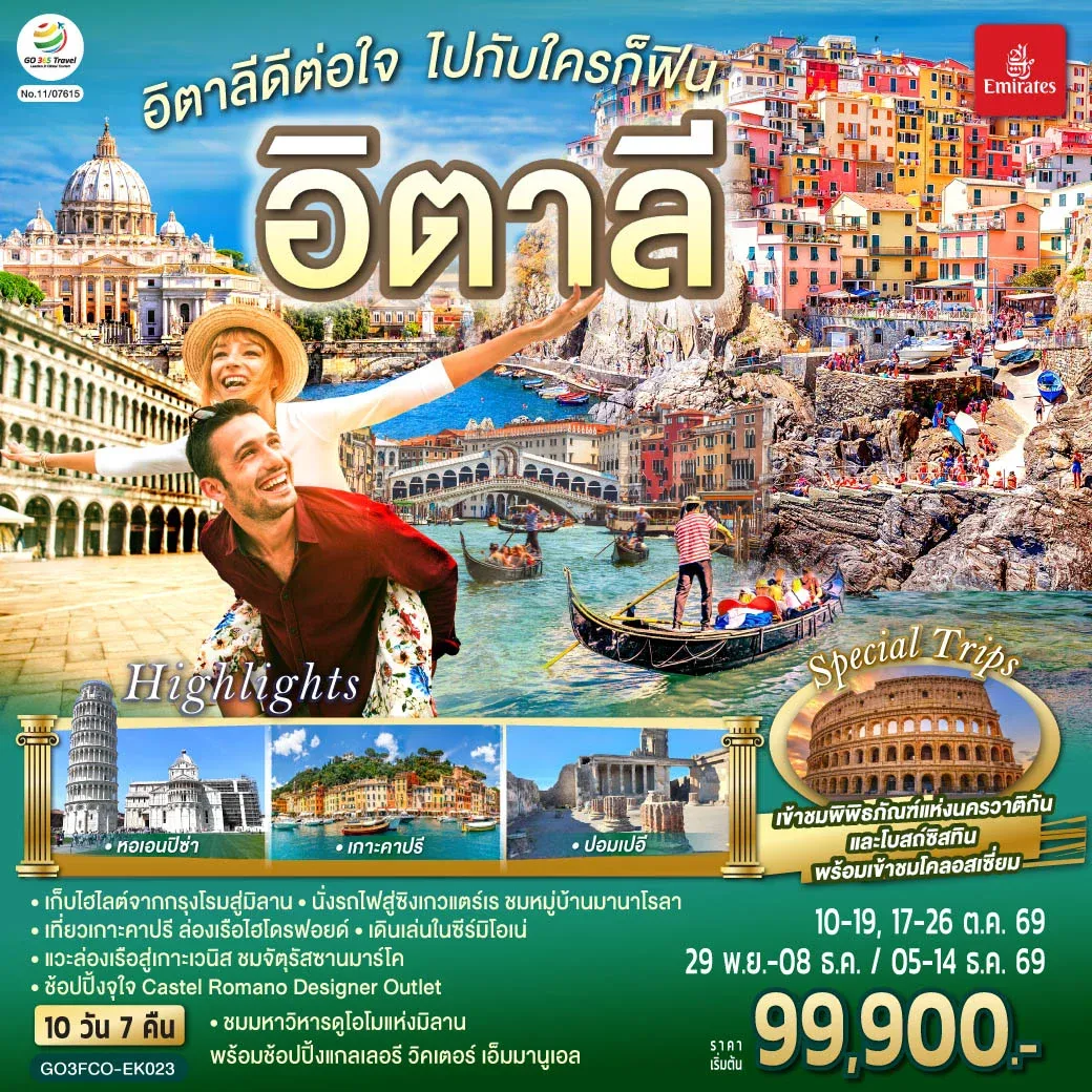 ทัวร์อิตาลีดีต่อใจ ไปกับใครก็ฟิน อิตาลี 10วัน 7คืน (EK)