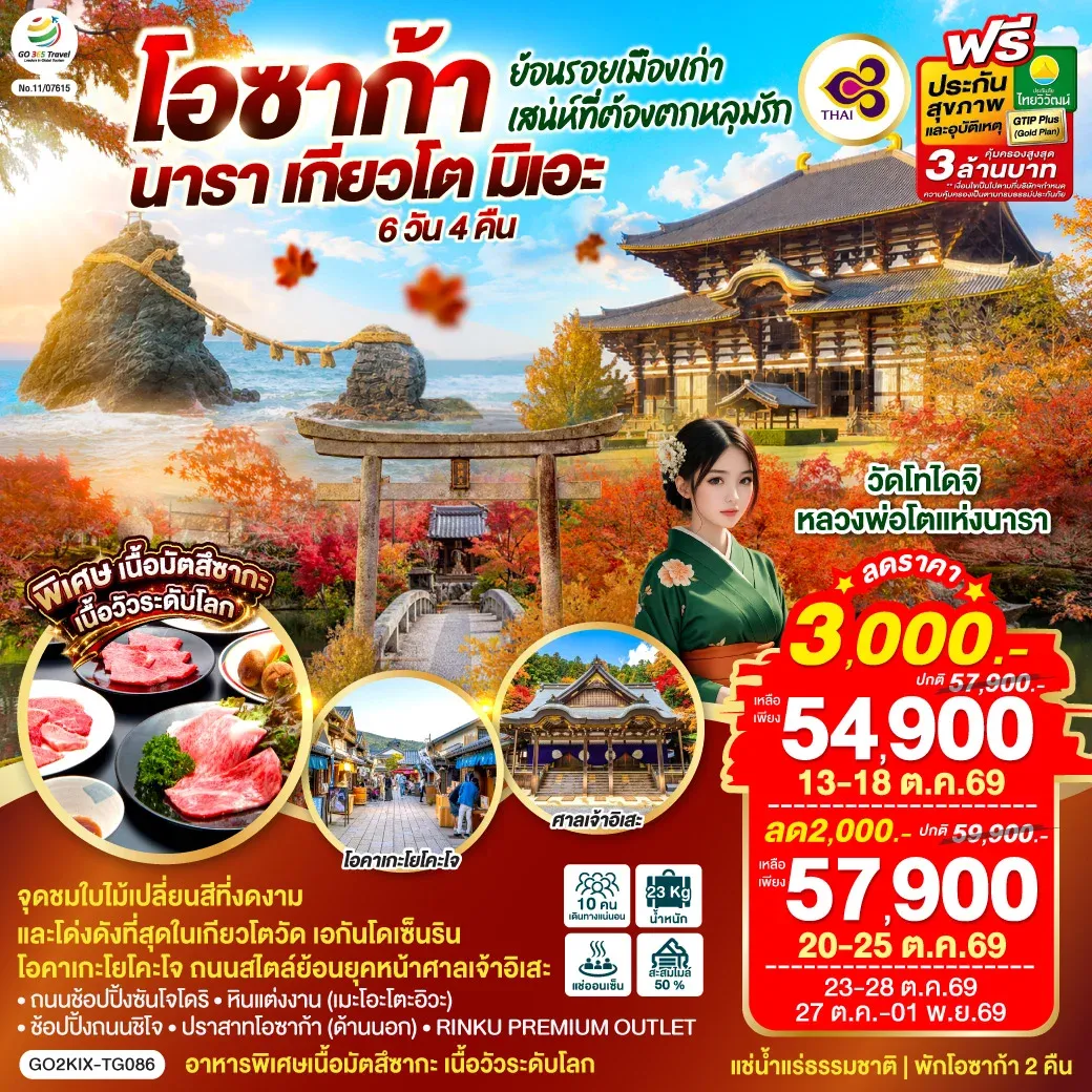 ทัวร์ญี่ปุ่น ย้อนรอยเมืองเก่า โอซาก้า นารา เกียวโต มิเอะ เสน่ห์ที่ต้องตกหลุมรัก 6วัน 4คืน (TG)