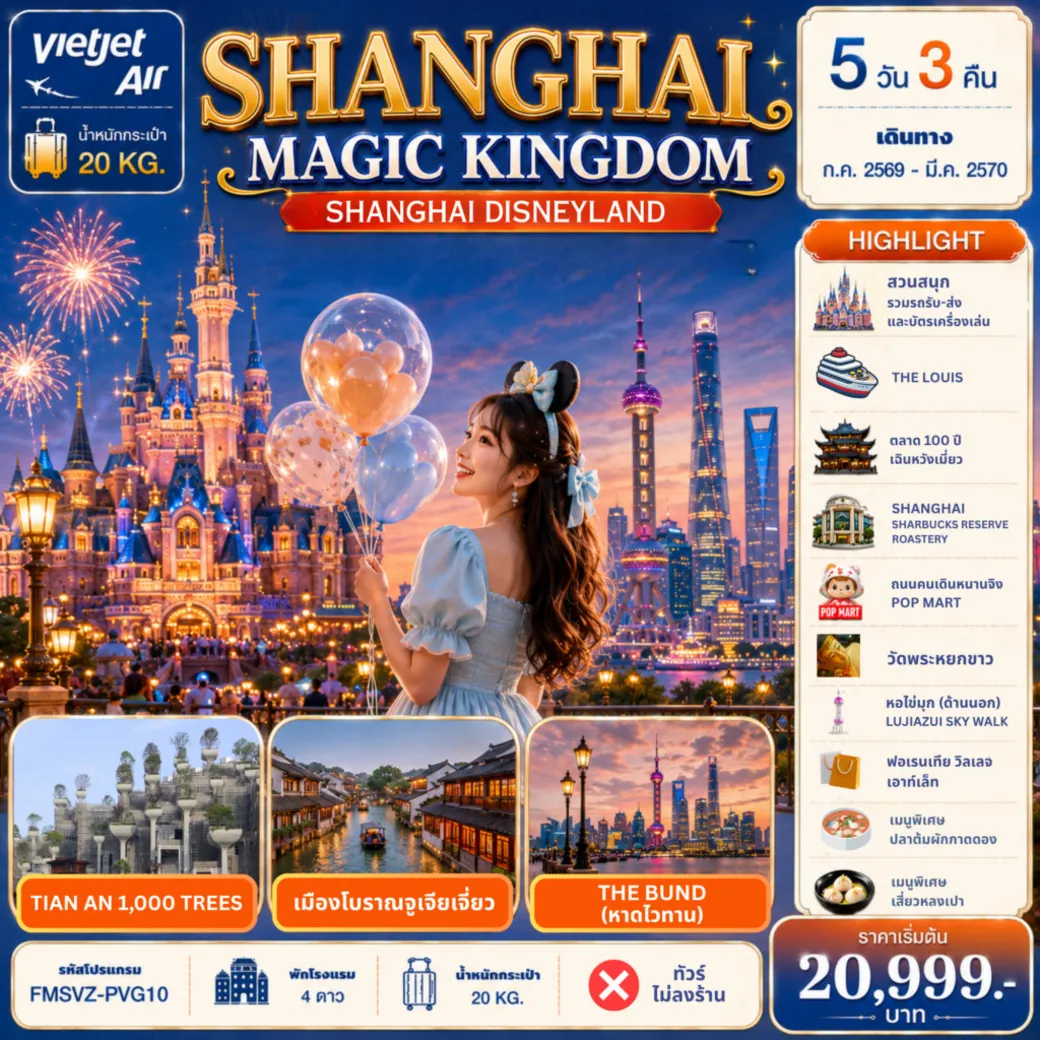 ทัวร์จีน  Shanghai Magic Kingdom 5วัน 3คืน (VZ)
