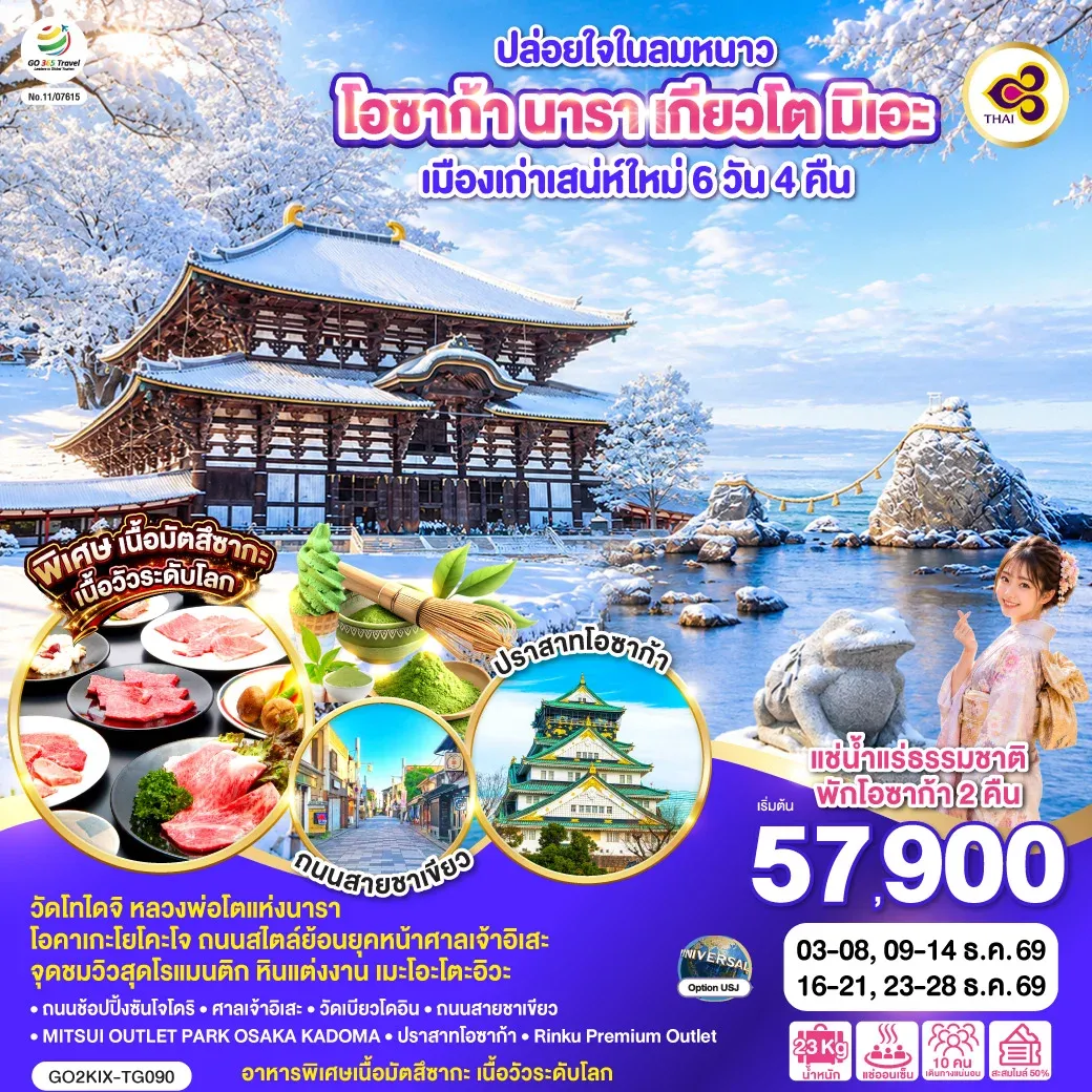 ทัวร์ญี่ปุ่น ปล่อยใจในลมหนาว โอซาก้า นารา เกียวโต มิเอะ เมืองเก่าเสน่ห์ใหม่ 6วัน 4คืน (TG)