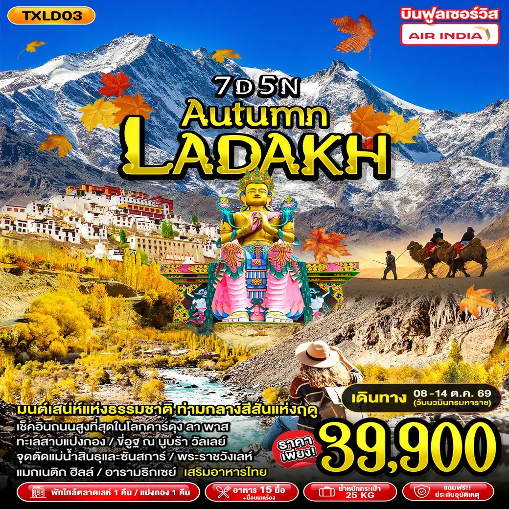 ทัวร์อินเดีย Autumn Ladakh 7วัน 5คืน (AI)
