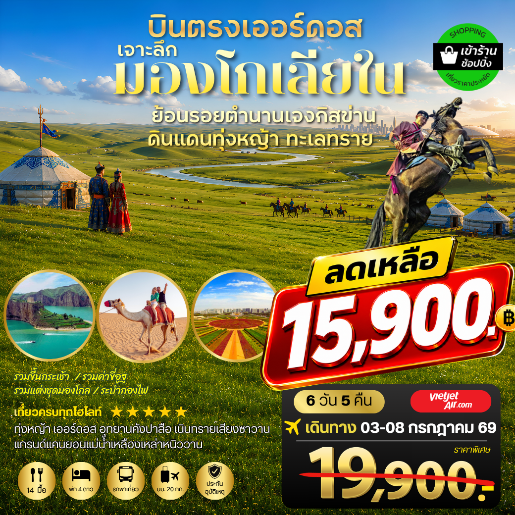 บินตรงเออร์ดอส เจาะลึกแคว้นมองโกเลียใน ย้อนรอยตำนานเจงกิสข่าน ดินแดนทุ่งหญ้า ทะเลทราย 6 วัน 5 คืน VZ