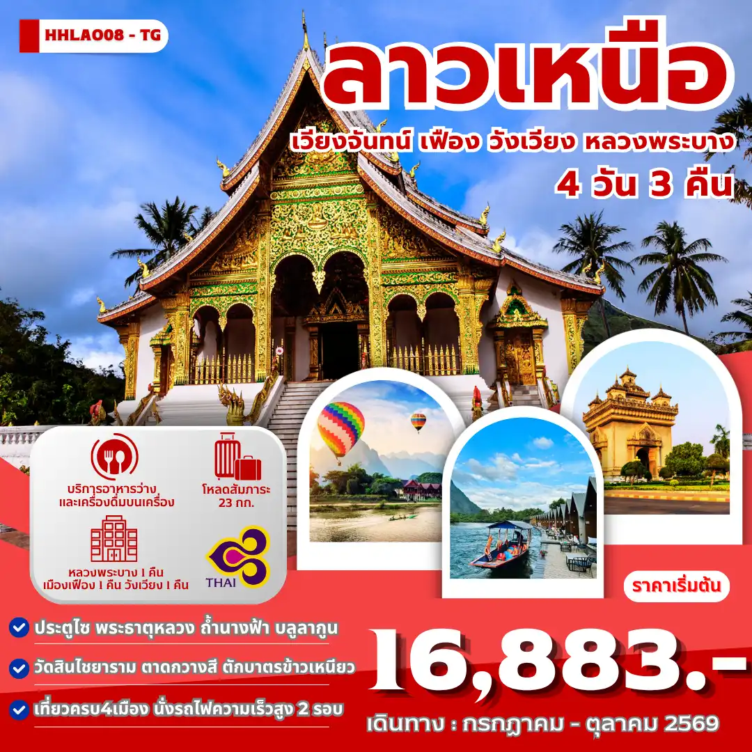 ทัวร์ลาวเหนือ 4เมือง เวียงจันทน์-เมืองเฟือง-วังเวียง-หลวงพระบาง  4 วัน 3 คืน (TG)