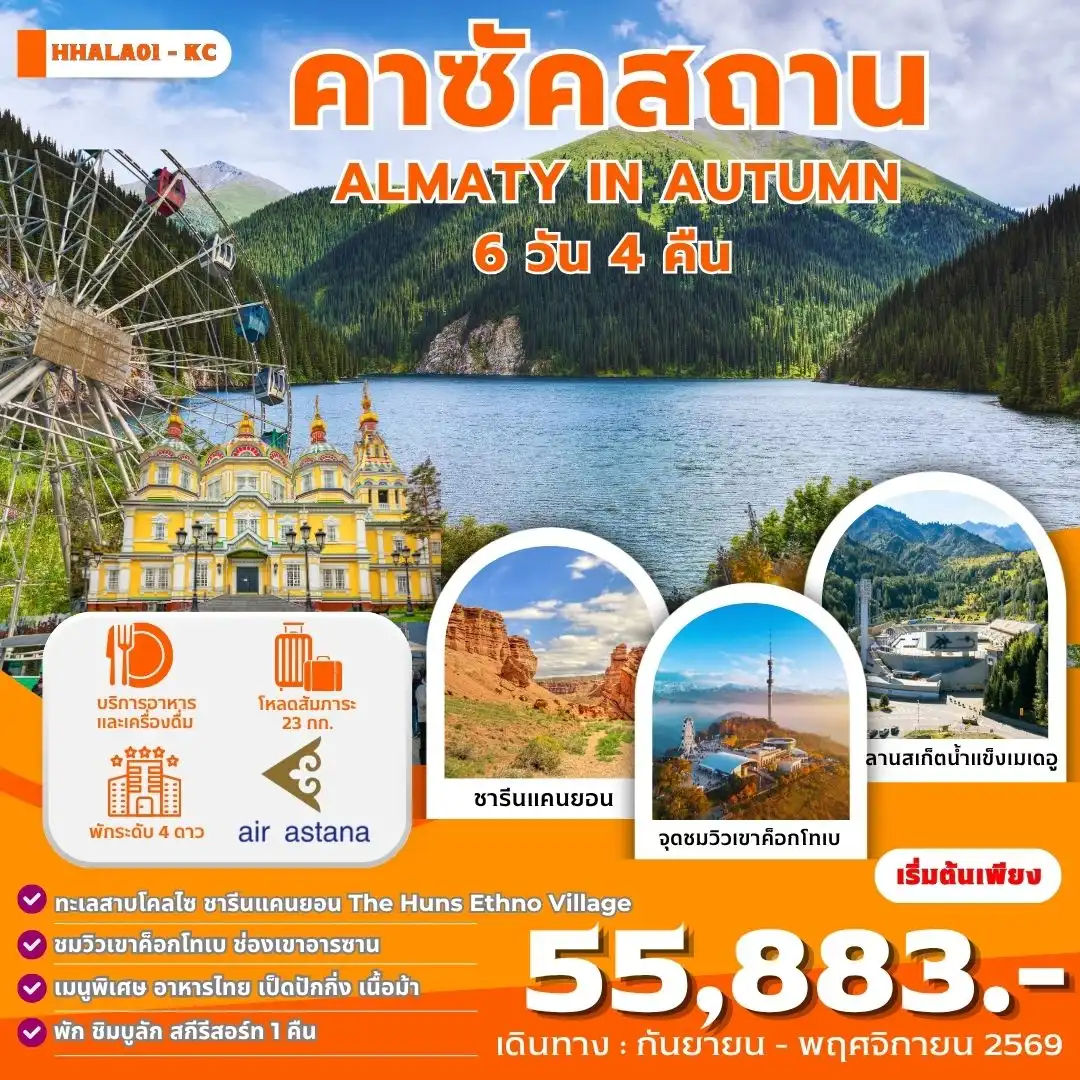 คาซัคสถาน ALMATY IN AUTUMN 6 วัน 4 คืน (KC)