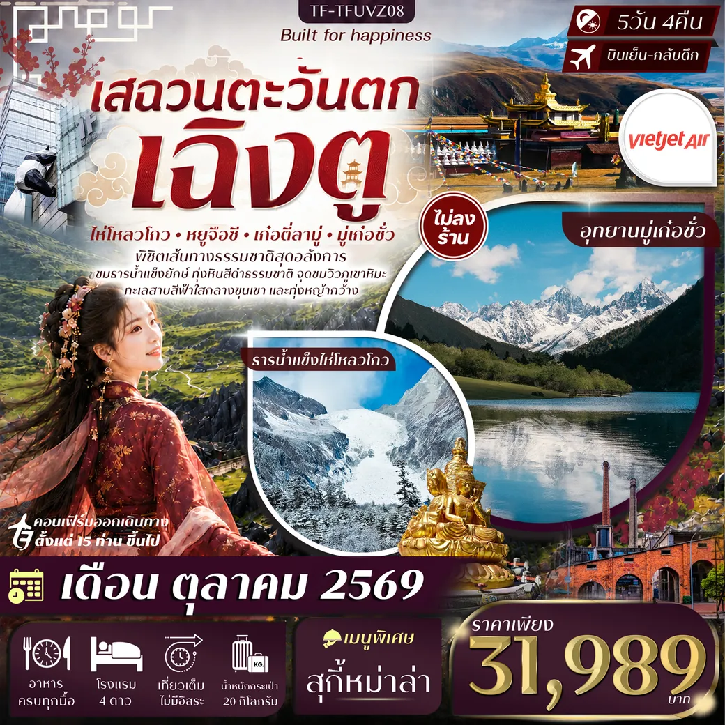 ทัวร์จีน เฉิงตู เสฉวนตะวันตก ธารน้ำแข็งไห่โหลวโกว ป่าหินดำ Moshi Park อุทยานมู่เก๋อชั่ว 5วัน 4คืน (VZ)