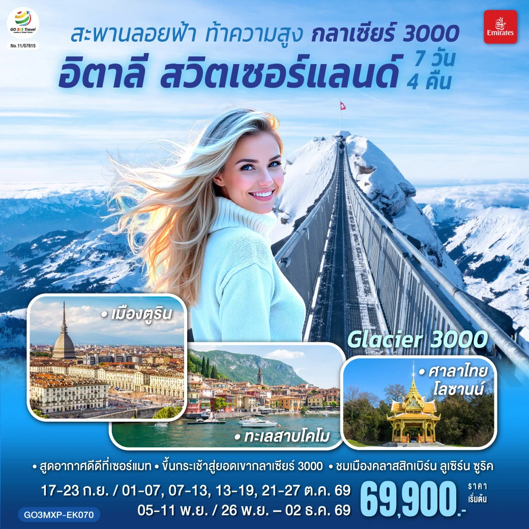 ทัวร์อิตาลี สวิตเซอร์แลนด์ สะพานลอยฟ้า ท้าความสูง กลาเซียร์ 3000 7วัน 4คืน(EK)