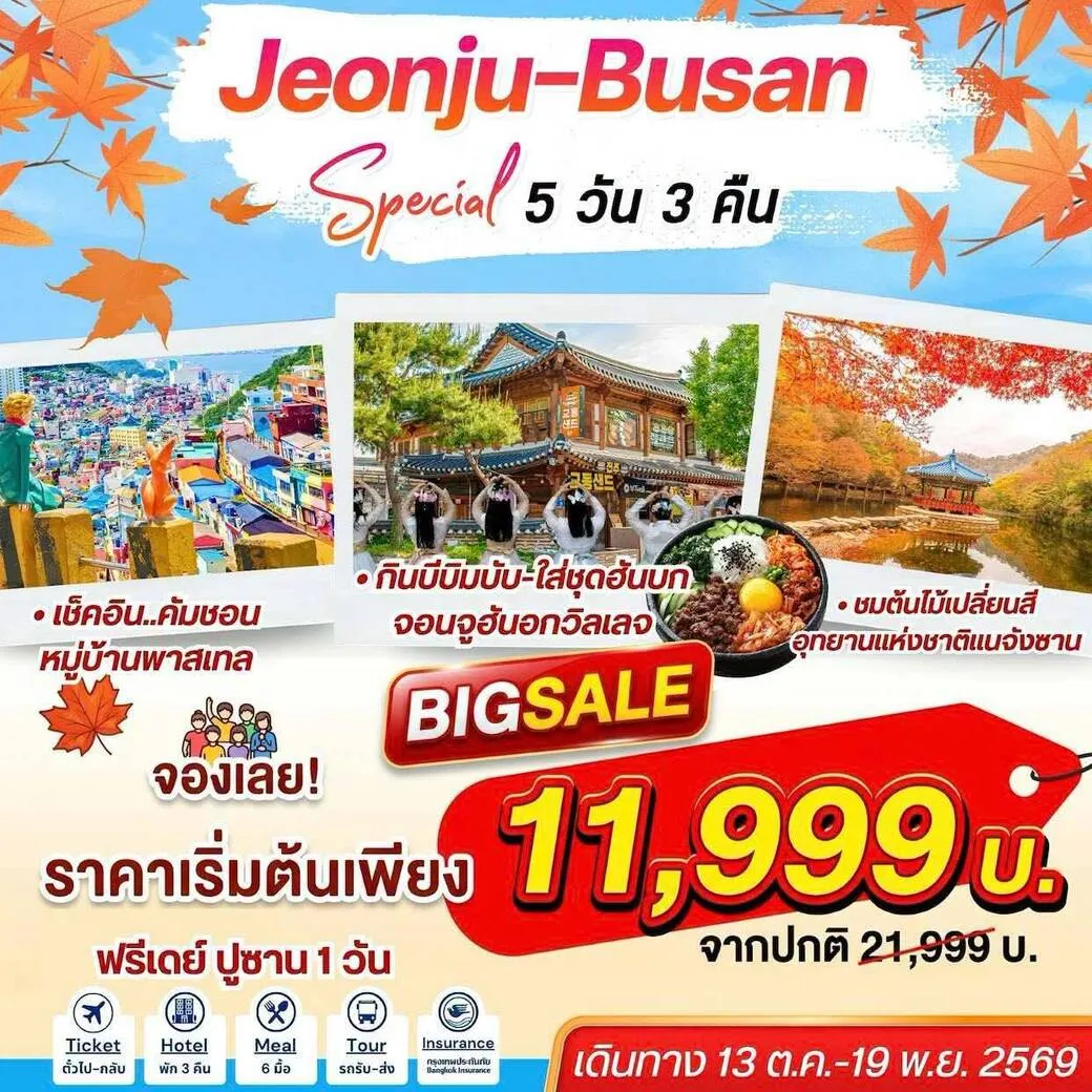 ทัวร์เกาหลี Jeonju Busan Special 5D3N จอนจู-ปูซาน สเปเชี่ยล 5วัน 3คืน (7C)