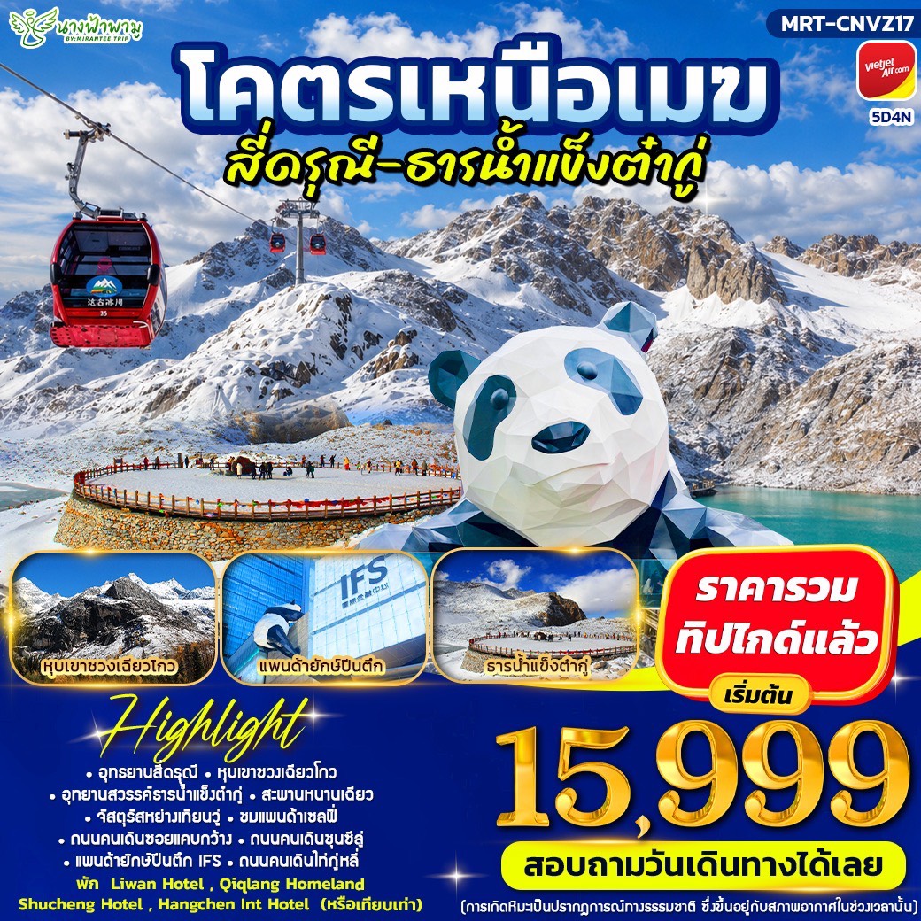 ทัวร์จีน โคตรเหนือเมฆ สี่ดรุณี่ - ธารน้ำแข็งต๋ากู่ 5วัน 4คืน (VZ)