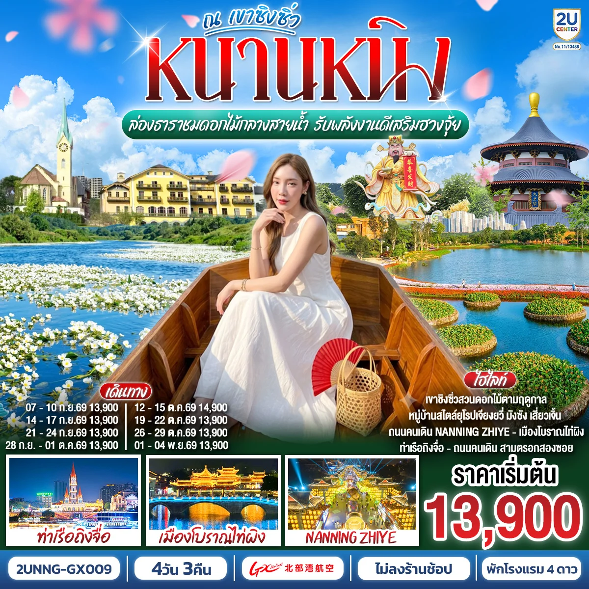 ทัวร์จีน หนานหนิง ล่องธาราชมดอกไม้กลางสายน้ำ รับพลังงานดีเสริมฮวงจุ้ย ณ เขาชิงซิ่ว 4วัน 3คืน (GX)