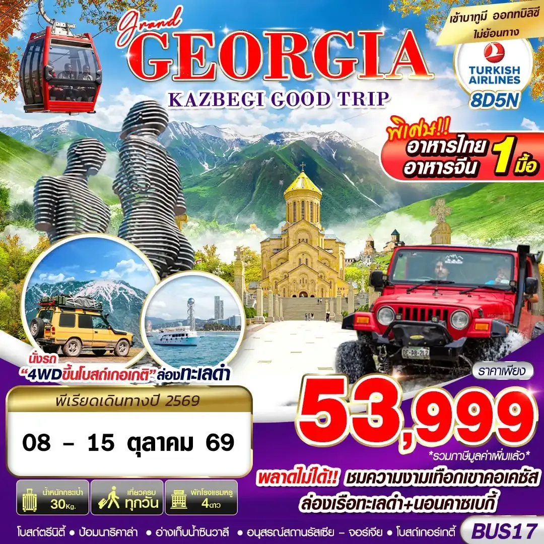 ทัวร์จอร์เจีย GRAND GEORGIA KAZBEGI GOOD TRIP 8วัน 5คืน (TK)