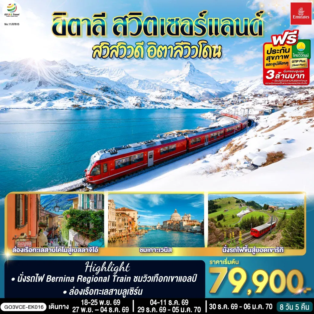 ทัวร์อิตาลี สวิตเซอร์แลนด์ สวิสวิวดี อิตาลีวิวโดน 8วัน 5คืน (EK)
