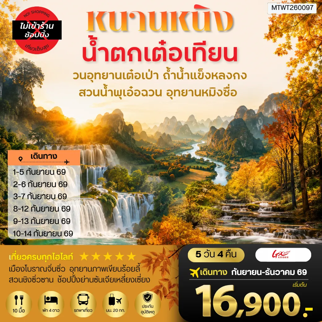 ทัวร์จีน นครหนานหนิง น้าตกเต๋อเทียน วนอุทยานเต๋อเป่า สวนน้าพุเอ๋อฉวน ถ้าน้าแข็งหลงกง อุทยานหมิงซื่อ เที่ยวแบบเต็มสุข ไม่เข้าร้านรัฐบาล 5วัน 4คืน (GX)