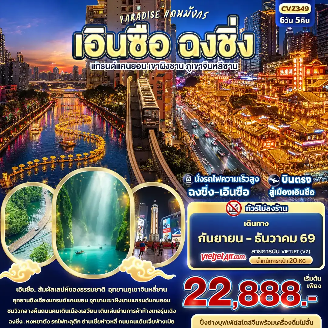 ทัวร์จีน PARADISE แดนมังกร เอินซือ ฉงชิ่ง แกรนด์แคนยอน เขาผิงซาน ภูเขาจินหลีซาน (ทัวร์ไม่ลงร้าน) 6วัน 5คืน (VZ)