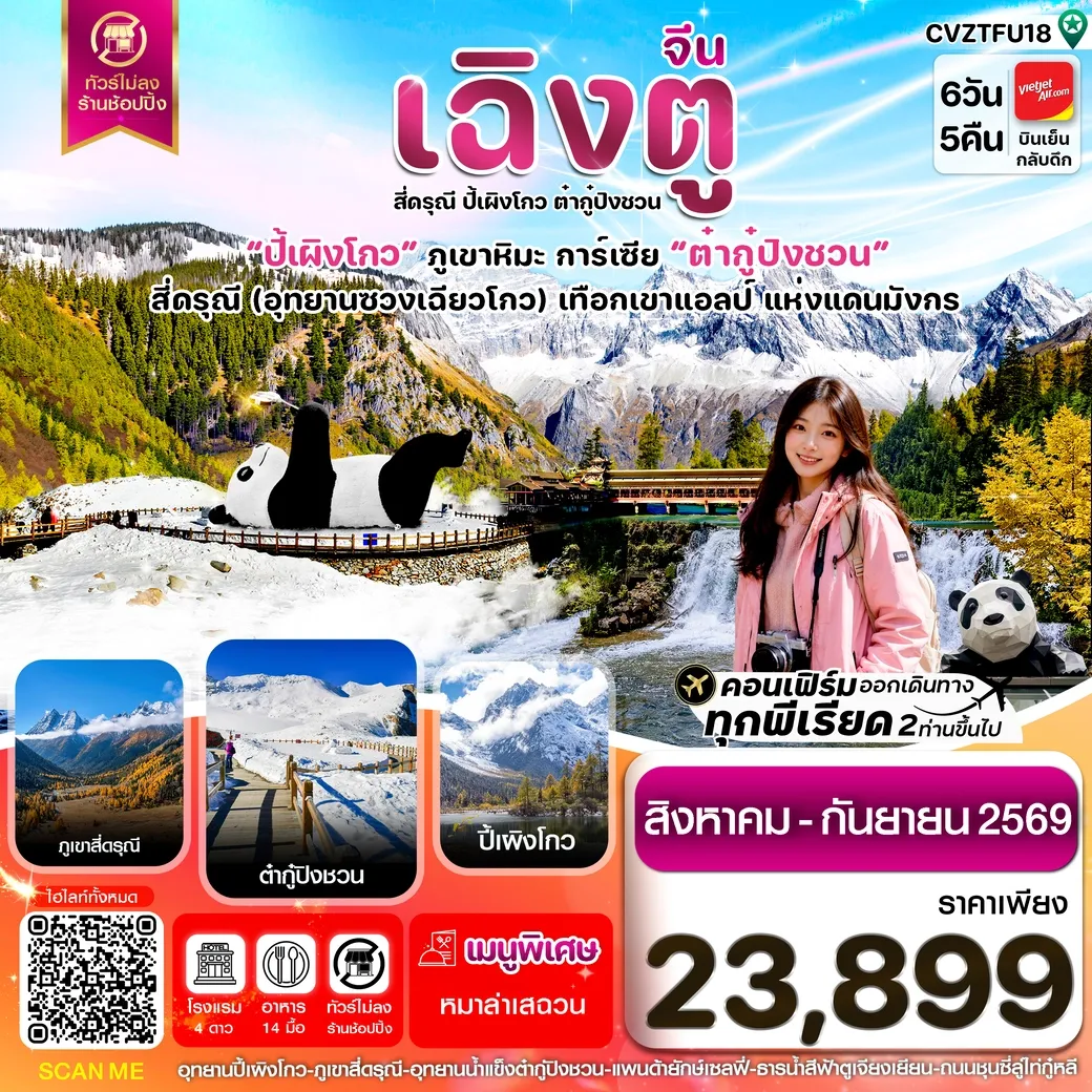 ทัวร์จีน เฉิงตู เขาสี่ดรุณี ปี้เผิงโกว ต๋ากู๋ปิงชวน 6วัน 5คืน (VZ)