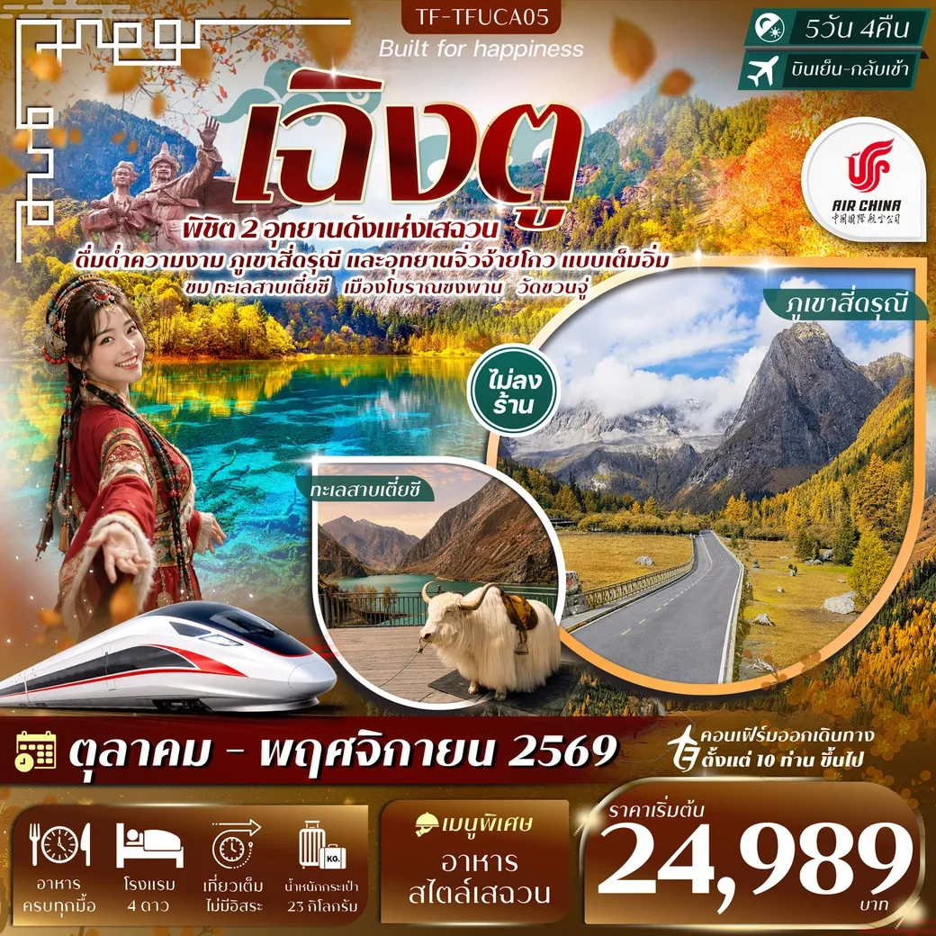 ทัวร์จีน เฉิงตู 2 อุทยานฯ ภูเขาสี่ดรุณี จิ่วจ้ายโกว ทะเลสาบเตี๋ยซี วัดชวนจู่ นั่งรถไฟความเร็วสูง 5วัน 4คืน (CA)